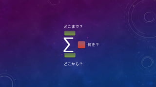 ∑
どこまで？
どこから？
何を？
 