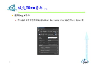  選取leg R物件
 將thigh R骨架拖曳到SpriteMesh Instance (Sprite)之Set Bones欄
設定TRex骨架 4/5
39
 