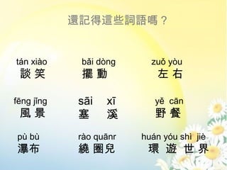߀ӛ@Щ~Z᣿


tn xio     bi dng     zu yu
 ՄЦ          [            

fng jng   si   x       y cn
 L              Ϫ        Ұ
p b       ro qunr   hun yu sh ji
ٲ          @ Ȧ         h [ 
 