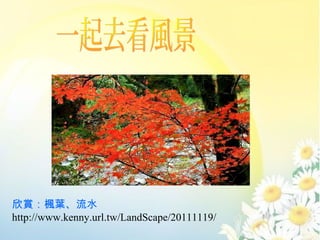 p~ˮ
http://www.kenny.url.tw/LandScape/20111119/
 
