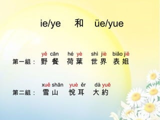 ie/ye                e/yue

     y cn     h y    sh ji   bio ji
һM Ұ         ~        


     xu shn   yu r    d yu
ڶM ѩ ɽ               s
 