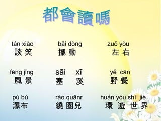 tn xio    bi dng      zu yu
 ՄЦ         [             

fng jng   si   x       y cn
 L              Ϫ        Ұ
p b       ro qunr   hun yu sh ji
ٲ          @ Ȧ         h [ 
 