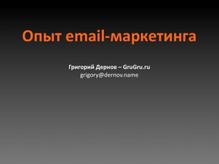Григорий Дернов (GruGru.ru), Екб: «Опыт использования e mail маркетинга в магазине»