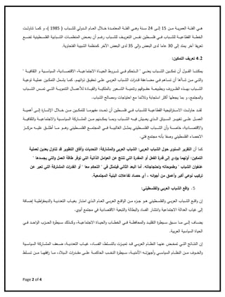 Page 2 of 4 
 
‫ـن‬‫ـ‬‫ـ‬‫ـ‬‫ـ‬‫ﻣ‬ ‫ـﺔ‬‫ـ‬‫ـ‬‫ـ‬‫ـ‬‫ﻳ‬‫ر‬‫اﻟﻌﻣ‬ ‫ـﺔ‬‫ـ‬‫ـ‬‫ـ‬‫ـ‬‫ﺋ‬‫اﻟﻔ‬ ‫ـﻲ‬‫ـ‬‫ـ‬‫ـ‬‫ـ‬‫ﻫ‬15‫ـﻰ‬‫ـ‬‫ـ‬‫ـ‬‫ـ‬‫ﻟ‬‫إ‬24‫ـدة‬‫ـ‬‫ـ‬‫ـ‬‫ـ‬‫ﻣ‬‫اﻟﻣﻌﺗ‬ ‫ـﺔ‬‫ـ‬‫ـ‬‫ـ‬‫ـ‬‫ﺋ‬‫اﻟﻔ‬ ‫ـﻲ‬‫ـ‬‫ـ‬‫ـ‬‫ـ‬‫ﻫ‬‫و‬ ‫ـﻧﺔ‬‫ـ‬‫ـ‬‫ـ‬‫ـ‬‫ﺳ‬) ‫ـﺑﺎب‬‫ـ‬‫ـ‬‫ـ‬‫ـ‬‫ﺷ‬‫ﻟﻠ‬ ‫ـدوﻟﻲ‬‫ـ‬‫ـ‬‫ـ‬‫ـ‬‫ﻟ‬‫ا‬ ‫ـﺎم‬‫ـ‬‫ـ‬‫ـ‬‫ـ‬‫ﻌ‬‫اﻟ‬ ‫ـﻼﻝ‬‫ـ‬‫ـ‬‫ـ‬‫ـ‬‫ﺧ‬1985‫و‬ ،(‫ـت‬‫ـ‬‫ـ‬‫ـ‬‫ـ‬‫ﻟ‬‫ﺗﻧﺎو‬ ‫ـﺎ‬‫ـ‬‫ـ‬‫ـ‬‫ـ‬‫ﻣ‬‫ﻛ‬
‫ـ‬‫ـ‬‫ـ‬‫ـ‬‫ـ‬‫ـ‬‫ﺷ‬‫ﻟﻠ‬ ‫ـﺔ‬‫ـ‬‫ـ‬‫ـ‬‫ـ‬‫ـ‬‫ﻳ‬‫اﻟﻘطﺎﻋ‬ ‫ـﺔ‬‫ـ‬‫ـ‬‫ـ‬‫ـ‬‫ـ‬‫ط‬‫اﻟﺧ‬‫ـﻲ‬‫ـ‬‫ـ‬‫ـ‬‫ـ‬‫ـ‬‫ﻓ‬ ‫ﺑﺎب‬‫أ‬ ‫ـم‬‫ـ‬‫ـ‬‫ـ‬‫ـ‬‫ـ‬‫ﻏ‬‫ر‬ ‫ـﺑﺎب‬‫ـ‬‫ـ‬‫ـ‬‫ـ‬‫ـ‬‫ﺷ‬‫ﻟﻠ‬ ‫ـف‬‫ـ‬‫ـ‬‫ـ‬‫ـ‬‫ـ‬‫ﻳ‬‫ر‬‫اﻟﺗﻌ‬ ‫ـس‬‫ـ‬‫ـ‬‫ـ‬‫ـ‬‫ـ‬‫ﻔ‬‫ﻧ‬ ‫ـطﻳن‬‫ـ‬‫ـ‬‫ـ‬‫ـ‬‫ـ‬‫ﺳ‬‫ﻓﻠ‬‫ـﺎت‬‫ـ‬‫ـ‬‫ـ‬‫ـ‬‫ـ‬‫ﻣ‬‫اﻟﻣﻧظ‬ ‫ـض‬‫ـ‬‫ـ‬‫ـ‬‫ـ‬‫ـ‬‫ﻌ‬‫ﺑ‬ ‫ن‬‫ـﻊ‬‫ـ‬‫ـ‬‫ـ‬‫ـ‬‫ـ‬‫ﺿ‬‫ﺗ‬ ‫ـطﻳﻧﻳﺔ‬‫ـ‬‫ـ‬‫ـ‬‫ـ‬‫ـ‬‫ﺳ‬‫اﻟﻔﻠ‬ ‫ـﺑﺎﺑﻳﺔ‬‫ـ‬‫ـ‬‫ـ‬‫ـ‬‫ـ‬‫ﺷ‬‫اﻟ‬
‫إﻟﻰ‬ ‫ﻳﻣﺗد‬ ‫آﺧر‬ ‫ﻳﻔﺎ‬‫ر‬‫ﺗﻌ‬30‫ﻟﻰ‬ٕ‫ا‬‫و‬ ‫اﻟﺑﻌض‬ ‫ﻟدى‬ ‫ﻋﺎﻣﺎ‬35‫اﻵ‬ ‫اﻟﺑﻌض‬ ‫ﻟدى‬‫اﻟﻔﺗﺣﺎوﻳﺔ‬ ‫اﻟﺷﺑﻳﺑﺔ‬ ‫ﻛﻣﻧظﻣﺔ‬ ‫ﺧر‬.
4.2‫اﻟﺗﻣﻛﻳن‬ ‫ﺗﻌرﻳف‬:
‫ـﺎ‬‫ـ‬‫ـ‬‫ـ‬‫ـ‬‫ـ‬‫ﻧ‬‫ﻳﻣﻛﻧ‬‫أ‬ ‫ـوﻝ‬‫ـ‬‫ـ‬‫ـ‬‫ـ‬‫ـ‬‫ﻘ‬‫اﻟ‬‫و‬ ‫ـﻳﺔ‬‫ـ‬‫ـ‬‫ـ‬‫ـ‬‫ـ‬‫ﺳ‬‫اﻟﺳﻳﺎ‬ ،‫ـﺎدﻳﺔ‬‫ـ‬‫ـ‬‫ـ‬‫ـ‬‫ـ‬‫ﺻ‬‫اﻻﻗﺗ‬ ،‫ـﺔ‬‫ـ‬‫ـ‬‫ـ‬‫ـ‬‫ـ‬‫ﻳ‬‫اﻻﺟﺗﻣﺎﻋ‬ ‫ـﺎة‬‫ـ‬‫ـ‬‫ـ‬‫ـ‬‫ـ‬‫ﻳ‬‫اﻟﺣ‬ ‫ـروط‬‫ـ‬‫ـ‬‫ـ‬‫ـ‬‫ـ‬‫ﺷ‬ ‫ـﻲ‬‫ـ‬‫ـ‬‫ـ‬‫ـ‬‫ـ‬‫ﻓ‬ ‫ـﺗﺣﻛم‬‫ـ‬‫ـ‬‫ـ‬‫ـ‬‫ـ‬‫ﻟ‬‫ا‬ " ‫ـﻲ‬‫ـ‬‫ـ‬‫ـ‬‫ـ‬‫ـ‬‫ﻧ‬‫ﻳﻌ‬ ‫ـﺑﺎب‬‫ـ‬‫ـ‬‫ـ‬‫ـ‬‫ـ‬‫ﺷ‬‫اﻟ‬ ‫ـﻳن‬‫ـ‬‫ـ‬‫ـ‬‫ـ‬‫ـ‬‫ﻛ‬‫ﺗﻣ‬ ‫ن‬" ‫ـﺔ‬‫ـ‬‫ـ‬‫ـ‬‫ـ‬‫ـ‬‫ﻳ‬‫اﻟﺛﻘﺎﻓ‬
‫ـﺎﻋ‬‫ـ‬‫ـ‬‫ـ‬‫ﺿ‬‫ﻣ‬ ‫ـﻲ‬‫ـ‬‫ـ‬‫ـ‬‫ﻓ‬ ‫ـﺎﻫم‬‫ـ‬‫ـ‬‫ـ‬‫ﺳ‬‫ﺗ‬ ‫أن‬ ‫ـﺎأﻫﺎ‬‫ـ‬‫ـ‬‫ـ‬‫ﺷ‬ ‫ـن‬‫ـ‬‫ـ‬‫ـ‬‫ﻣ‬ ‫ـﻲ‬‫ـ‬‫ـ‬‫ـ‬‫ﺗ‬‫اﻟ‬‫و‬‫ـﺔ‬‫ـ‬‫ـ‬‫ـ‬‫ﻳ‬‫ﺗوﻋ‬ ‫ـﺔ‬‫ـ‬‫ـ‬‫ـ‬‫ﻳ‬‫ﻋﻣﻠ‬ ‫ـﻳن‬‫ـ‬‫ـ‬‫ـ‬‫ﻛ‬‫اﻟﺗﻣ‬ ‫ـﻣﻝ‬‫ـ‬‫ـ‬‫ـ‬‫ﺷ‬‫ﻳ‬ ‫ـﺎ‬‫ـ‬‫ـ‬‫ـ‬‫ﻣ‬‫ﻛ‬ .‫ـم‬‫ـ‬‫ـ‬‫ـ‬‫ﻬ‬‫اﺗ‬‫و‬‫ذ‬ ‫ـق‬‫ـ‬‫ـ‬‫ـ‬‫ﻳ‬‫ﺗﺣﻘ‬ ‫ـﻰ‬‫ـ‬‫ـ‬‫ـ‬‫ﻠ‬‫ﻋ‬ ‫ـﻲ‬‫ـ‬‫ـ‬‫ـ‬‫ﺑ‬‫ر‬‫اﻟﻌ‬ ‫ـﺑﺎب‬‫ـ‬‫ـ‬‫ـ‬‫ﺷ‬‫اﻟ‬ ‫ات‬‫ر‬‫ـد‬‫ـ‬‫ـ‬‫ـ‬‫ﻗ‬ ‫ﻔﺔ‬
‫ـوﻗﻬم‬‫ـ‬‫ـ‬‫ـ‬‫ـ‬‫ـ‬‫ـ‬‫ﻘ‬‫ﺣ‬ ‫ـﺔ‬‫ـ‬‫ـ‬‫ـ‬‫ـ‬‫ـ‬‫ـ‬‫ﻌ‬‫وﺑطﺑﻳ‬ ‫ـروف‬‫ـ‬‫ـ‬‫ـ‬‫ـ‬‫ـ‬‫ـ‬‫ظ‬‫اﻟ‬ ‫ـذﻩ‬‫ـ‬‫ـ‬‫ـ‬‫ـ‬‫ـ‬‫ـ‬‫ﻬ‬‫ﺑ‬ ‫ـﺑﺎب‬‫ـ‬‫ـ‬‫ـ‬‫ـ‬‫ـ‬‫ـ‬‫ﺷ‬‫اﻟ‬‫و‬ ‫ـﺔ‬‫ـ‬‫ـ‬‫ـ‬‫ـ‬‫ـ‬‫ـ‬‫ﻳ‬‫ﺑﺎﻟﻣﻠﻛ‬ ‫ـﻌور‬‫ـ‬‫ـ‬‫ـ‬‫ـ‬‫ـ‬‫ـ‬‫ﺷ‬‫اﻟ‬ ‫ـﺔ‬‫ـ‬‫ـ‬‫ـ‬‫ـ‬‫ـ‬‫ـ‬‫ﻳ‬‫وﺗﻧﻣ‬‫ﻟﻸ‬ ‫ـﺎدة‬‫ـ‬‫ـ‬‫ـ‬‫ـ‬‫ـ‬‫ـ‬‫ﻳ‬‫اﻟﻘ‬‫ـ‬‫ـ‬‫ـ‬‫ـ‬‫ـ‬‫ـ‬‫ـ‬‫ﻣ‬‫ﺗ‬ ‫ـﻲ‬‫ـ‬‫ـ‬‫ـ‬‫ـ‬‫ـ‬‫ـ‬‫ﺗ‬‫اﻟ‬ ‫ـﺔ‬‫ـ‬‫ـ‬‫ـ‬‫ـ‬‫ـ‬‫ـ‬‫ﻳ‬‫اﻟﺗﻧﻣو‬ ‫ـﺎﻝ‬‫ـ‬‫ـ‬‫ـ‬‫ـ‬‫ـ‬‫ـ‬‫ﻣ‬‫ﻋ‬‫ـﺑﺎب‬‫ـ‬‫ـ‬‫ـ‬‫ـ‬‫ـ‬‫ـ‬‫ﺷ‬‫اﻟ‬ ‫س‬
‫أ‬ ‫ﻳﺟﻌﻠﻬﺎ‬ ‫ﺑﻣﺎ‬ ‫و‬ ،‫اﻟﻣﺟﺗﻣﻊ‬‫و‬‫اﺳﺗﺟﺎ‬ ‫ﻛﺛر‬‫ﺑ‬.‫اﻟﺷﺑﺎب‬ ‫وﻣﺻﺎﻟﺢ‬ ‫اﺣﺗﻳﺎﺟﺎت‬ ‫ﻣﻊ‬ ‫وﺗﻼﺋﻣﺎ‬ ‫ﺔ‬
 ‫اﺗﻳﺟﻳ‬‫ر‬‫ـﺗ‬‫ـ‬‫ـ‬‫ـ‬‫ـ‬‫ـ‬‫ﺳ‬‫اﻻ‬ ‫ـت‬‫ـ‬‫ـ‬‫ـ‬‫ـ‬‫ـ‬‫ﻟ‬‫ﺣﺎو‬ ‫ـد‬‫ـ‬‫ـ‬‫ـ‬‫ـ‬‫ـ‬‫ﻘ‬‫ﻟ‬‫أ‬ ‫ـطﻳن‬‫ـ‬‫ـ‬‫ـ‬‫ـ‬‫ـ‬‫ﺳ‬‫ﻓﻠ‬ ‫ـﻲ‬‫ـ‬‫ـ‬‫ـ‬‫ـ‬‫ـ‬‫ﻓ‬ ‫ـﺑﺎب‬‫ـ‬‫ـ‬‫ـ‬‫ـ‬‫ـ‬‫ﺷ‬‫ﻟﻠ‬ ‫ـﺔ‬‫ـ‬‫ـ‬‫ـ‬‫ـ‬‫ـ‬‫ﻳ‬‫اﻟﻘطﺎﻋ‬ ‫ﺔ‬‫ن‬‫أ‬ ‫ـﻰ‬‫ـ‬‫ـ‬‫ـ‬‫ـ‬‫ـ‬‫ﻟ‬‫إ‬ ‫ة‬‫ر‬‫ـﺎ‬‫ـ‬‫ـ‬‫ـ‬‫ـ‬‫ـ‬‫ﺷ‬‫اﻹ‬ ‫ـﻼﻝ‬‫ـ‬‫ـ‬‫ـ‬‫ـ‬‫ـ‬‫ﺧ‬ ‫ـن‬‫ـ‬‫ـ‬‫ـ‬‫ـ‬‫ـ‬‫ﻣ‬ ‫ـﻳن‬‫ـ‬‫ـ‬‫ـ‬‫ـ‬‫ـ‬‫ﻛ‬‫ﻟﻠﺗﻣ‬ ‫ـﺎ‬‫ـ‬‫ـ‬‫ـ‬‫ـ‬‫ـ‬‫ﻣ‬‫ﻣﻔﻬو‬ ‫ـدد‬‫ـ‬‫ـ‬‫ـ‬‫ـ‬‫ـ‬‫ﺣ‬‫ﺗ‬‫ـﺔ‬‫ـ‬‫ـ‬‫ـ‬‫ـ‬‫ـ‬‫ﻳ‬‫ﻫﻣ‬
‫ـ‬‫ـ‬‫ـ‬‫ـ‬‫ـ‬‫ـ‬‫ـ‬‫ﺳ‬‫اﻟ‬ ‫ـر‬‫ـ‬‫ـ‬‫ـ‬‫ـ‬‫ـ‬‫ـ‬‫ﻳ‬‫ﺗﻐﻳ‬ ‫ـﻰ‬‫ـ‬‫ـ‬‫ـ‬‫ـ‬‫ـ‬‫ـ‬‫ﻠ‬‫ﻋ‬ ‫ـﻝ‬‫ـ‬‫ـ‬‫ـ‬‫ـ‬‫ـ‬‫ـ‬‫ﻣ‬‫اﻟﻌ‬‫ـ‬‫ـ‬‫ـ‬‫ـ‬‫ـ‬‫ـ‬‫ـ‬‫ﻳ‬‫اﻻﺟﺗﻣﺎﻋ‬‫و‬ ‫ـﻳﺔ‬‫ـ‬‫ـ‬‫ـ‬‫ـ‬‫ـ‬‫ـ‬‫ﺳ‬‫اﻟﺳﻳﺎ‬ ‫ـﺎرﻛﺔ‬‫ـ‬‫ـ‬‫ـ‬‫ـ‬‫ـ‬‫ـ‬‫ﺷ‬‫اﻟﻣ‬ ‫ـن‬‫ـ‬‫ـ‬‫ـ‬‫ـ‬‫ـ‬‫ـ‬‫ﻣ‬ ‫ـﻧﻬم‬‫ـ‬‫ـ‬‫ـ‬‫ـ‬‫ـ‬‫ـ‬‫ﻛ‬‫ﻳﻣ‬ ‫ـﺎ‬‫ـ‬‫ـ‬‫ـ‬‫ـ‬‫ـ‬‫ـ‬‫ﻣ‬‫وﺑ‬ ‫ـﺑﺎب‬‫ـ‬‫ـ‬‫ـ‬‫ـ‬‫ـ‬‫ـ‬‫ﺷ‬‫اﻟ‬ ‫ـﻪ‬‫ـ‬‫ـ‬‫ـ‬‫ـ‬‫ـ‬‫ـ‬‫ﻳ‬‫ﻓ‬ ‫ـﻳش‬‫ـ‬‫ـ‬‫ـ‬‫ـ‬‫ـ‬‫ـ‬‫ﻌ‬‫ﻳ‬ ‫ـذي‬‫ـ‬‫ـ‬‫ـ‬‫ـ‬‫ـ‬‫ـ‬‫ﻟ‬‫ا‬ ‫ﻳﺎق‬‫ـﺔ‬‫ـ‬‫ـ‬‫ـ‬‫ـ‬‫ـ‬‫ـ‬‫ﻳ‬‫اﻟﺛﻘﺎﻓ‬‫و‬ ‫ﺔ‬
‫أ‬‫و‬ ‫ـﺔ‬‫ـ‬‫ـ‬‫ـ‬‫ـ‬‫ـ‬‫ـ‬‫ﺻ‬‫ﺧﺎ‬ ،‫ـﺎدﻳﺔ‬‫ـ‬‫ـ‬‫ـ‬‫ـ‬‫ـ‬‫ـ‬‫ﺻ‬‫اﻻﻗﺗ‬‫و‬‫اﻟﻐﺎﻟﺑ‬ ‫ـﻝ‬‫ـ‬‫ـ‬‫ـ‬‫ـ‬‫ـ‬‫ـ‬‫ﺛ‬‫ﻳﻣ‬ ‫ـطﻳﻧﻲ‬‫ـ‬‫ـ‬‫ـ‬‫ـ‬‫ـ‬‫ـ‬‫ﺳ‬‫اﻟﻔﻠ‬ ‫ـﺑﺎب‬‫ـ‬‫ـ‬‫ـ‬‫ـ‬‫ـ‬‫ـ‬‫ﺷ‬‫اﻟ‬ ‫ن‬‫ـز‬‫ـ‬‫ـ‬‫ـ‬‫ـ‬‫ـ‬‫ـ‬‫ﻛ‬‫ﻣر‬ ‫ـﻪ‬‫ـ‬‫ـ‬‫ـ‬‫ـ‬‫ـ‬‫ـ‬‫ﻳ‬‫ﻋﻠ‬ ‫ـق‬‫ـ‬‫ـ‬‫ـ‬‫ـ‬‫ـ‬‫ـ‬‫ﻠ‬‫أط‬ ‫ـﺎ‬‫ـ‬‫ـ‬‫ـ‬‫ـ‬‫ـ‬‫ـ‬‫ﻣ‬ ‫ـو‬‫ـ‬‫ـ‬‫ـ‬‫ـ‬‫ـ‬‫ـ‬‫ﻫ‬‫و‬ ‫ـطﻳﻧﻲ‬‫ـ‬‫ـ‬‫ـ‬‫ـ‬‫ـ‬‫ـ‬‫ﺳ‬‫اﻟﻔﻠ‬ ‫ـﻊ‬‫ـ‬‫ـ‬‫ـ‬‫ـ‬‫ـ‬‫ـ‬‫ﻣ‬‫اﻟﻣﺟﺗ‬ ‫ـﻲ‬‫ـ‬‫ـ‬‫ـ‬‫ـ‬‫ـ‬‫ـ‬‫ﻓ‬ ‫ـﺔ‬‫ـ‬‫ـ‬‫ـ‬‫ـ‬‫ـ‬‫ـ‬‫ﻳ‬
‫ﺑﺄ‬ ‫وﺻﻔﺎ‬ ‫اﻟﻔﻠﺳطﻳﻧﻲ‬ ‫اﻻﺣﺻﺎء‬.‫ﻓﺗﻲ‬ ‫ﻣﺟﺗﻣﻊ‬ ‫ﻧﻪ‬
‫أ‬ ‫ﻛﻣﺎ‬‫ن‬:‫اﻟﻌرﺑﻰ‬ ‫اﻟﺷﺑﺎب‬ ‫ﺣوﻝ‬ ‫اﻟﺳﻧوى‬ ‫اﻟﺗﻘرﻳر‬:‫اﻟﻣﺷﺎرﻛﺔ‬‫و‬ ‫اﻟﻌرﺑﻰ‬ ‫اﻟﺷﺑﺎب‬‫وآﻓﺎ‬ ‫اﻟﺗﺣدﻳﺎت‬‫ق‬‫اﻟﺗطوﻳر‬‫ﻟﻌﻣﻠﻳﺔ‬ ‫ﺑﻌدﻳن‬ ‫ﺗﻧﺎوﻝ‬ ‫ﻗد‬
‫أ‬ ‫اﻟﻔﻌﻝ‬ ‫ة‬‫ﻗدر‬ ‫إﻟﻰ‬ ‫ﻳؤدي‬ ‫أوﻟﻬﻣﺎ‬ :‫اﻟﺗﻣﻛﻳن‬‫ة‬‫اﻟﻣﻘدر‬ ‫و‬‫اﻟﺗ‬" ‫ﻳﺟﺳدﻫﺎ‬ ‫اﻟﺗﻲ‬‫و‬ ‫اﻟﻌﻣﻝ‬ ‫طﺎﻗﺔ‬ ‫ﺗوﻓر‬ ‫اﻟﺗﻲ‬ ‫اﻟذاﺗﻳﺔ‬ ‫اﻣﻝ‬‫و‬‫اﻟﻌ‬ ‫ﻋن‬ ‫ﺗﻧﺗﺞ‬ ‫ﻲ‬
.‫اﺣﺗﺟﺎﺟﺎﺗﻪ‬‫و‬ ‫وطﻣوﺣﺎﺗﻪ‬ " ‫اﻟﺷﺑﺎب‬ ‫ان‬‫و‬‫ﻋﻧﻐ‬‫أ‬‫ا‬ ‫اﻟﺑﻌد‬ ‫ﻣﺎ‬‫اﻟﺗﺣﻛم‬ " ‫ﻓﻲ‬ ‫ﻓﻳﺗﻣﺛﻝ‬ ‫ﻟﺛﺎﻧﻲ‬‫أ‬ " ‫ﻣﻌﺎ‬‫اﻟﺗﻲ‬ ‫اﻟﻣﺷﺗرﻛﺔ‬ ‫ات‬‫ر‬‫اﻟﻘد‬ ‫و‬‫ﻋن‬ ‫ﺗﻌﺑر‬
‫أ‬ ، ‫اﺋﻪ‬‫و‬‫أﺟ‬ ‫ﻣن‬ ‫أﻋﻣق‬‫و‬ ‫أﻛﺑر‬ ‫ﻧوﻋﻲ‬ ‫ﺗرﻛﻳب‬.‫اﻟﻣﺟﺗﻣﻌﻳﺔ‬ ‫اﻟﺑﻧﻳﺔ‬ ‫ﺗﻔﺎﻋﻼت‬ ‫ﺣﺻﺎد‬ ‫ي‬
5.‫اﻟﻌرﺑﻲ‬ ‫اﻟﺷﺑﺎب‬ ‫اﻗﻊ‬‫و‬‫اﻟﻔﻠﺳطﻳﻧﻲ‬‫و‬:
‫إ‬‫ـﻲ‬‫ـ‬‫ـ‬‫ـ‬‫ﺑ‬‫ر‬‫اﻟﻌ‬ ‫ـﺑﺎب‬‫ـ‬‫ـ‬‫ـ‬‫ﺷ‬‫اﻟ‬ ‫ـﻊ‬‫ـ‬‫ـ‬‫ـ‬‫ﻗ‬‫ا‬‫و‬ ‫ن‬‫ـطﻳﻧﻲ‬‫ـ‬‫ـ‬‫ـ‬‫ﺳ‬‫اﻟﻔﻠ‬‫و‬‫ـﺔ‬‫ـ‬‫ـ‬‫ـ‬‫ﻳ‬‫اﻟﺗﻌدد‬ ‫ـﺎب‬‫ـ‬‫ـ‬‫ـ‬‫ﻳ‬‫ﺑﻐ‬ ‫ـﺎز‬‫ـ‬‫ـ‬‫ـ‬‫ﺗ‬‫اﻣ‬ ‫ـذي‬‫ـ‬‫ـ‬‫ـ‬‫ﻟ‬‫ا‬ ‫ـﺎم‬‫ـ‬‫ـ‬‫ـ‬‫ﻌ‬‫اﻟ‬ ‫ـﻲ‬‫ـ‬‫ـ‬‫ـ‬‫ﺑ‬‫ر‬‫اﻟﻌ‬ ‫ـﻊ‬‫ـ‬‫ـ‬‫ـ‬‫ﻗ‬‫ا‬‫و‬‫اﻟ‬ ‫ـن‬‫ـ‬‫ـ‬‫ـ‬‫ﻣ‬ ‫ء‬‫ـز‬‫ـ‬‫ـ‬‫ـ‬‫ﺟ‬ ‫ـو‬‫ـ‬‫ـ‬‫ـ‬‫ﻫ‬‫ـﺔ‬‫ـ‬‫ـ‬‫ـ‬‫ﻳ‬‫اط‬‫ر‬‫اﻟدﻳﻣﻘ‬‫و‬‫ـﺎﻓﺔ‬‫ـ‬‫ـ‬‫ـ‬‫ﺿ‬‫إ‬
‫إ‬‫ﻏﻳﺎب‬ ‫ﻟﻰ‬‫اﻟﻌداﻟﺔ‬‫اﻟﺑطﺎﻟﺔ‬‫و‬ ‫اﻟﻔﺳﺎد‬ ‫اﻧﺗﺷﺎر‬‫و‬ ‫اﻻﺟﺗﻣﺎﻋﻳﺔ‬‫أ‬ ‫ﻣﺟﺗﻣﻊ‬ ‫ﻓﻲ‬ ‫اﻻﻗﺗﺻﺎدﻳﺔ‬ ‫اﻟﺗﺑﻌﻳﺔ‬‫و‬‫ﺑوي‬.
‫إ‬ ‫ـﺎف‬‫ـ‬‫ـ‬‫ـ‬‫ـ‬‫ﺿ‬‫ﻳ‬‫ـﻲ‬‫ـ‬‫ـ‬‫ـ‬‫ـ‬‫ﻓ‬ ‫ـد‬‫ـ‬‫ـ‬‫ـ‬‫ـ‬‫ﺣ‬‫ا‬‫و‬‫اﻟ‬ ‫ـزب‬‫ـ‬‫ـ‬‫ـ‬‫ـ‬‫ﺣ‬‫اﻟ‬ ‫ة‬‫ر‬‫ـﻳط‬‫ـ‬‫ـ‬‫ـ‬‫ـ‬‫ﺳ‬ ‫ـذﻟك‬‫ـ‬‫ـ‬‫ـ‬‫ـ‬‫ﻛ‬‫و‬ ،‫ـﺔ‬‫ـ‬‫ـ‬‫ـ‬‫ـ‬‫ﻳ‬‫اﻻﺟﺗﻣﺎﻋ‬ ‫ـﺎة‬‫ـ‬‫ـ‬‫ـ‬‫ـ‬‫ﻳ‬‫اﻟﺣ‬‫و‬ ‫ـﺎب‬‫ـ‬‫ـ‬‫ـ‬‫ـ‬‫ط‬‫اﻟﺧ‬ ‫ـﻲ‬‫ـ‬‫ـ‬‫ـ‬‫ـ‬‫ﻓ‬ ‫ـﺔ‬‫ـ‬‫ـ‬‫ـ‬‫ـ‬‫ظ‬‫اﻟﻣﺣﺎﻓ‬‫و‬ ‫ـد‬‫ـ‬‫ـ‬‫ـ‬‫ـ‬‫ﻳ‬‫اﻟﺗﻘﻠ‬ ‫ة‬‫ر‬‫ـﻳط‬‫ـ‬‫ـ‬‫ـ‬‫ـ‬‫ﺳ‬ ‫ـﺑق‬‫ـ‬‫ـ‬‫ـ‬‫ـ‬‫ﺳ‬ ‫ـﺎ‬‫ـ‬‫ـ‬‫ـ‬‫ـ‬‫ﻣ‬ ‫ـﻰ‬‫ـ‬‫ـ‬‫ـ‬‫ـ‬‫ﻟ‬
.‫ﺑﻳﺔ‬‫ر‬‫اﻟﻌ‬ ‫اﻟﺳﻳﺎﺳﻳﺔ‬ ‫اﻟﺣﻳﺎة‬
‫إ‬‫ﺑﺎﻟ‬ ‫ـزت‬‫ـ‬‫ـ‬‫ـ‬‫ﻳ‬‫ﺗﻣ‬ ‫ـد‬‫ـ‬‫ـ‬‫ـ‬‫ﻗ‬ ‫ـﻲ‬‫ـ‬‫ـ‬‫ـ‬‫ﺑ‬‫ر‬‫اﻟﻌ‬ ‫ـﺎم‬‫ـ‬‫ـ‬‫ـ‬‫ظ‬‫اﻟﻧ‬ ‫ـﺎ‬‫ـ‬‫ـ‬‫ـ‬‫ﻬ‬‫ﻋﻧ‬ ‫ـض‬‫ـ‬‫ـ‬‫ـ‬‫ﺧ‬‫ﺗﻣ‬ ‫ـﻲ‬‫ـ‬‫ـ‬‫ـ‬‫ﺗ‬‫اﻟ‬ ‫ـﺎﺋﺞ‬‫ـ‬‫ـ‬‫ـ‬‫ﺗ‬‫اﻟﻧ‬ ‫ن‬‫ـﻳﺔ‬‫ـ‬‫ـ‬‫ـ‬‫ﺳ‬‫اﻟﺳﻳﺎ‬ ‫ـﺎرﻛﺔ‬‫ـ‬‫ـ‬‫ـ‬‫ﺷ‬‫اﻟﻣ‬ ‫ـﻌف‬‫ـ‬‫ـ‬‫ـ‬‫ﺿ‬ ،‫ـﺔ‬‫ـ‬‫ـ‬‫ـ‬‫ﻳ‬‫اﻟﺗﻌدد‬ ‫ـﺎب‬‫ـ‬‫ـ‬‫ـ‬‫ﻳ‬‫ﻏ‬ ،‫ـﺎد‬‫ـ‬‫ـ‬‫ـ‬‫ﺳ‬‫اﻟﻔ‬ ،‫ـﻠط‬‫ـ‬‫ـ‬‫ـ‬‫ﺳ‬‫ﺗ‬
‫اﻷ‬ ‫ـﻪ‬‫ـ‬‫ـ‬‫ـ‬‫ـ‬‫ﺗ‬‫ز‬‫أﺟﻬ‬‫و‬ ‫ـﻲ‬‫ـ‬‫ـ‬‫ـ‬‫ـ‬‫ـ‬‫ﺳ‬‫اﻟﺳﻳﺎ‬ ‫ـﺎم‬‫ـ‬‫ـ‬‫ـ‬‫ـ‬‫ـ‬‫ظ‬‫اﻟﻧ‬ ‫ـن‬‫ـ‬‫ـ‬‫ـ‬‫ـ‬‫ـ‬‫ﻣ‬ ‫ـوف‬‫ـ‬‫ـ‬‫ـ‬‫ـ‬‫ﺧ‬‫اﻟ‬‫و‬‫ـﺔ‬‫ـ‬‫ـ‬‫ـ‬‫ـ‬‫ـ‬‫ﻳ‬‫ﻣﻧ‬‫ـﻠط‬‫ـ‬‫ـ‬‫ـ‬‫ـ‬‫ـ‬‫ﺳ‬‫ﺗ‬ ‫ـن‬‫ـ‬‫ـ‬‫ـ‬‫ـ‬‫ـ‬‫ﻣ‬ ‫ـﺎ‬‫ـ‬‫ـ‬‫ـ‬‫ـ‬‫ـ‬‫ﻬ‬‫اﻓﻘ‬‫ر‬ ‫ـﺎ‬‫ـ‬‫ـ‬‫ـ‬‫ـ‬‫ﻣ‬ ،‫ـﺑﻼد‬‫ـ‬‫ـ‬‫ـ‬‫ـ‬‫ـ‬‫ﻟ‬‫ا‬ ‫ات‬‫ر‬‫ـد‬‫ـ‬‫ـ‬‫ـ‬‫ـ‬‫ـ‬‫ﻘ‬‫ﻣ‬ ‫ـﻰ‬‫ـ‬‫ـ‬‫ـ‬‫ـ‬‫ـ‬‫ﻠ‬‫ﻋ‬ ‫ـﺔ‬‫ـ‬‫ـ‬‫ـ‬‫ـ‬‫ﻣ‬‫اﻟﺣﺎﻛ‬ ‫ـب‬‫ـ‬‫ـ‬‫ـ‬‫ـ‬‫ـ‬‫ﺧ‬‫اﻟﻧ‬ ‫ة‬‫ر‬‫ـﻳط‬‫ـ‬‫ـ‬‫ـ‬‫ـ‬‫ـ‬‫ﺳ‬ ،
 