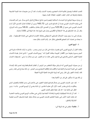 Page 3 of 4 
 
‫ـ‬‫ـ‬‫ـ‬‫ـ‬‫ﻣ‬‫اﻟﻣﺟﺗ‬ ‫ـﺎت‬‫ـ‬‫ـ‬‫ـ‬‫ﺋ‬‫ﻓ‬ ‫ـﺔ‬‫ـ‬‫ـ‬‫ـ‬‫ﻳ‬‫ﻟﻐﺎﻟﺑ‬ ‫ـﻳش‬‫ـ‬‫ـ‬‫ـ‬‫ﻣ‬‫وﺗﻬ‬ ‫ـﺔ‬‫ـ‬‫ـ‬‫ـ‬‫ﻣ‬‫اﻟﺣﺎﻛ‬ ‫ـب‬‫ـ‬‫ـ‬‫ـ‬‫ﺧ‬‫ﻟﻠﻧ‬‫أ‬ ‫ـﺎ‬‫ـ‬‫ـ‬‫ـ‬‫ﻣ‬‫ﻛ‬ .‫ـﺎء‬‫ـ‬‫ـ‬‫ـ‬‫ﺳ‬‫اﻟﻧ‬‫و‬ ‫ـﺑﺎب‬‫ـ‬‫ـ‬‫ـ‬‫ﺷ‬‫اﻟ‬ ‫ـدا‬‫ـ‬‫ـ‬‫ـ‬‫ﻳ‬‫وﺗﺣد‬ ،‫ﻊ‬‫ـن‬‫ـ‬‫ـ‬‫ـ‬‫ﻣ‬ ‫ن‬‫ـوﻫﺔ‬‫ـ‬‫ـ‬‫ـ‬‫ﺷ‬‫اﻟﻣ‬ ‫ـﺔ‬‫ـ‬‫ـ‬‫ـ‬‫ﻳ‬‫اﻟﺑﻧ‬ ‫ـذﻩ‬‫ـ‬‫ـ‬‫ـ‬‫ﻫ‬ ‫ـﺎت‬‫ـ‬‫ـ‬‫ـ‬‫ﺟ‬‫ﻣﺧر‬
‫اﻟ‬‫و‬‫ﻣﻌﻘ‬‫ﻫﺎ‬‫وﻏﻳر‬ ‫اﻟﻔﺳﺎد‬ ،‫اﻟﺑطﺎﻟﺔ‬ ،‫اﻟﺗطرف‬ ،‫اﻟﻌﻧف‬ ‫اﻧﺗﺷﺎر‬ ‫ﻫو‬ ‫اﻟﻣرﻛﺑﺔ‬‫و‬ ‫دة‬.
‫إ‬ ‫ـﻊ‬‫ـ‬‫ـ‬‫ـ‬‫ـ‬‫ﻗ‬‫ﻟﻣو‬ ‫ﻳﻌﺔ‬‫ر‬‫ـ‬‫ـ‬‫ـ‬‫ـ‬‫ـ‬‫ﺳ‬ ‫ة‬‫ر‬‫ـﺎ‬‫ـ‬‫ـ‬‫ـ‬‫ـ‬‫ﻳ‬‫ز‬ ‫إن‬‫ـﻛﺎﻧﻳﺔ‬‫ـ‬‫ـ‬‫ـ‬‫ـ‬‫ﺳ‬‫اﻟ‬ ‫ـﺎت‬‫ـ‬‫ـ‬‫ـ‬‫ـ‬‫ﺳ‬‫اﻟﺳﻳﺎ‬ ‫ة‬‫ر‬‫دا‬‫أ‬ ‫ـن‬‫ـ‬‫ـ‬‫ـ‬‫ـ‬‫ﻋ‬ ‫ـﺄﻝ‬‫ـ‬‫ـ‬‫ـ‬‫ـ‬‫ﺳ‬‫ﻳ‬ ‫ـذي‬‫ـ‬‫ـ‬‫ـ‬‫ـ‬‫ﻟ‬‫ا‬ ‫أي‬‫ر‬‫ـ‬‫ـ‬‫ـ‬‫ـ‬‫ـ‬‫ﻟ‬‫ا‬ ‫ـﺗطﻼع‬‫ـ‬‫ـ‬‫ـ‬‫ـ‬‫ﺳ‬‫ا‬ ‫ـﺎﺋﺞ‬‫ـ‬‫ـ‬‫ـ‬‫ـ‬‫ﺗ‬‫ﻧ‬ ‫ـﻳن‬‫ـ‬‫ـ‬‫ـ‬‫ـ‬‫ﺑ‬‫ﺗ‬ ‫ة‬‫ر‬‫ـ‬‫ـ‬‫ـ‬‫ـ‬‫ـ‬‫ﺟ‬‫اﻟﻬ‬‫و‬‫ـدﻳﺎ‬‫ـ‬‫ـ‬‫ـ‬‫ـ‬‫ﺣ‬‫اﻟﺗ‬ ‫ـم‬‫ـ‬‫ـ‬‫ـ‬‫ـ‬‫ﻫ‬‫ت‬
:‫ـﻰ‬‫ـ‬‫ـ‬‫ـ‬‫ـ‬‫ـ‬‫ـ‬‫ﻟ‬‫إ‬ ‫ـﻳر‬‫ـ‬‫ـ‬‫ـ‬‫ـ‬‫ـ‬‫ـ‬‫ﺷ‬‫ﺗ‬ ‫ـﺎﺋﺞ‬‫ـ‬‫ـ‬‫ـ‬‫ـ‬‫ـ‬‫ـ‬‫ﺗ‬‫اﻟﻧ‬ ‫أن‬ ‫ـث‬‫ـ‬‫ـ‬‫ـ‬‫ـ‬‫ـ‬‫ـ‬‫ﻳ‬‫ﺣ‬ ‫ـﻲ‬‫ـ‬‫ـ‬‫ـ‬‫ـ‬‫ـ‬‫ـ‬‫ﺑ‬‫ر‬‫اﻟﻌ‬ ‫ـﺑﺎب‬‫ـ‬‫ـ‬‫ـ‬‫ـ‬‫ـ‬‫ـ‬‫ﺷ‬‫اﻟ‬ ‫ـﻪ‬‫ـ‬‫ـ‬‫ـ‬‫ـ‬‫ـ‬‫ـ‬‫ﺟ‬‫ا‬‫و‬‫ﺗ‬ ‫ـﻲ‬‫ـ‬‫ـ‬‫ـ‬‫ـ‬‫ـ‬‫ـ‬‫ﺗ‬‫اﻟ‬65.72‫اﻷ‬ ‫ـدي‬‫ـ‬‫ـ‬‫ـ‬‫ـ‬‫ـ‬‫ـ‬‫ﺣ‬‫اﻟﺗ‬ ‫ـﻝ‬‫ـ‬‫ـ‬‫ـ‬‫ـ‬‫ـ‬‫ـ‬‫ﺛ‬‫ﺗﻣ‬ ‫ـﺔ‬‫ـ‬‫ـ‬‫ـ‬‫ـ‬‫ـ‬‫ـ‬‫ﻟ‬‫اﻟﺑطﺎ‬ ‫أن‬ ‫ـرون‬‫ـ‬‫ـ‬‫ـ‬‫ـ‬‫ـ‬‫ـ‬‫ﻳ‬ %‫أ‬ ‫وﻝ‬‫ـﺎم‬‫ـ‬‫ـ‬‫ـ‬‫ـ‬‫ـ‬‫ـ‬‫ﻣ‬
‫ـ‬‫ـ‬‫ـ‬‫ـ‬‫ـ‬‫ـ‬‫ـ‬‫ﺣ‬ ‫ـﻲ‬‫ـ‬‫ـ‬‫ـ‬‫ـ‬‫ـ‬‫ـ‬‫ﻓ‬ ،‫ـﻲ‬‫ـ‬‫ـ‬‫ـ‬‫ـ‬‫ـ‬‫ـ‬‫ﺑ‬‫ر‬‫اﻟﻌ‬ ‫ـﺑﺎب‬‫ـ‬‫ـ‬‫ـ‬‫ـ‬‫ـ‬‫ـ‬‫ﺷ‬‫اﻟ‬‫أ‬ ‫ﻳن‬‫ن‬25.58‫ـ‬‫ـ‬‫ـ‬‫ـ‬‫ـ‬‫ـ‬‫ـ‬‫ﻳ‬ %‫اﻷ‬ ‫ـدي‬‫ـ‬‫ـ‬‫ـ‬‫ـ‬‫ـ‬‫ـ‬‫ﺣ‬‫اﻟﺗ‬ ‫أن‬ ‫رون‬‫و‬‫و‬ ‫ـﺎﻟﺗﻌﻠﻳم‬‫ـ‬‫ـ‬‫ـ‬‫ـ‬‫ـ‬‫ـ‬‫ﺑ‬ ‫ـﻝ‬‫ـ‬‫ـ‬‫ـ‬‫ـ‬‫ـ‬‫ـ‬‫ﺛ‬‫ﻳﺗﻣ‬ ‫ﻝ‬8.61.‫اج‬‫و‬‫ـز‬‫ـ‬‫ـ‬‫ـ‬‫ـ‬‫ـ‬‫ـ‬‫ﻟ‬‫ا‬ ‫ـﻪ‬‫ـ‬‫ـ‬‫ـ‬‫ـ‬‫ـ‬‫ـ‬‫ﻧ‬‫ﺑﺄ‬ ‫ـرون‬‫ـ‬‫ـ‬‫ـ‬‫ـ‬‫ـ‬‫ـ‬‫ﻳ‬ %
‫ﺑﺄ‬ ‫ﻳذﻛر‬‫ﻋد‬ ‫ن‬‫إ‬ ‫ﻗﺔ‬‫ر‬‫اﻟو‬ ‫ﻫذﻩ‬ ‫إﻋداد‬ ‫ﻳﺦ‬‫ر‬‫ﺗﺎ‬ ‫ﺣﺗﻰ‬ ‫وﺻﻝ‬ ‫اﻹﻟﻛﺗروﻧﻲ‬ ‫اﻻﺳﺗطﻼع‬ ‫ﻫذا‬ ‫ﻓﻲ‬ ‫اﻟﻣﺷﺎرﻛﻳن‬ ‫د‬‫ﻟﻰ‬1161.‫ﻣﺷﺎرك‬
‫ﻳ‬‫إ‬ ‫ـﺎف‬‫ـ‬‫ـ‬‫ـ‬‫ﺿ‬‫ـﺗﻳطﺎﻧﻲ‬‫ـ‬‫ـ‬‫ـ‬‫ـ‬‫ﺳ‬‫اﻻ‬ ‫ي‬‫ـﻛر‬‫ـ‬‫ـ‬‫ـ‬‫ﺳ‬‫اﻟﻌ‬ ‫ـﺗﻼﻝ‬‫ـ‬‫ـ‬‫ـ‬‫ﺣ‬‫اﻻ‬ ‫ـود‬‫ـ‬‫ـ‬‫ـ‬‫ﺟ‬‫و‬ ‫ـﺑق‬‫ـ‬‫ـ‬‫ـ‬‫ـ‬‫ﺳ‬ ‫ـﺎ‬‫ـ‬‫ـ‬‫ـ‬‫ﻣ‬ ‫ـﻰ‬‫ـ‬‫ـ‬‫ـ‬‫ﻟ‬‫ـذﻟ‬‫ـ‬‫ـ‬‫ـ‬‫ﻛ‬‫و‬، ‫ـطﻳﻧﻳﺔ‬‫ـ‬‫ـ‬‫ـ‬‫ﺳ‬‫اﻟﻔﻠ‬ ‫ـﺔ‬‫ـ‬‫ـ‬‫ـ‬‫ﻟ‬‫اﻟﺣﺎ‬ ‫ـﻲ‬‫ـ‬‫ـ‬‫ـ‬‫ـ‬‫ﻓ‬ ،‫ـداﺧﻠﻲ‬‫ـ‬‫ـ‬‫ـ‬‫ﻟ‬‫ا‬ ‫ـﺎم‬‫ـ‬‫ـ‬‫ـ‬‫ﺳ‬‫اﻻﻧﻘ‬ ‫ك‬‫ـﻝ‬‫ـ‬‫ـ‬‫ـ‬‫ـ‬‫ﻛ‬‫ﺑ‬
‫أ‬ ‫ﺗﺣدﻳﺎت‬ ‫ﻣن‬ ‫ﻳﺣﻣﻠﻪ‬ ‫ﻣﺎ‬‫اﻟ‬ ‫ﻣﺎم‬‫ﻣ‬‫ﻋﺎم‬ ‫ﺑﺷﻛﻝ‬ ‫اﻟﻔﻠﺳطﻳﻧﻲ‬ ‫ﺟﺗﻣﻊ‬‫أ‬‫و‬.‫ﻣﺣدد‬ ‫ﺑﺷﻛﻝ‬ ‫اﻟﺷﺑﺎب‬ ‫ﻣﺎم‬
6.:‫اﻟﻌرﺑﻲ‬ ‫اﻟرﺑﻳﻊ‬
‫أ‬ ‫ـوﻝ‬‫ـ‬‫ـ‬‫ـ‬‫ﻘ‬‫اﻟ‬ ‫ـﺎ‬‫ـ‬‫ـ‬‫ـ‬‫ﻧ‬‫ﻳﻣﻛﻧ‬‫ﺟﺎر‬ ‫ـﻪ‬‫ـ‬‫ـ‬‫ـ‬‫ﺗ‬‫ﺗﻔﺎﻋﻼ‬ ‫ـت‬‫ـ‬‫ـ‬‫ـ‬‫ﻟ‬‫ا‬‫ز‬ ‫ـﺎ‬‫ـ‬‫ـ‬‫ـ‬‫ﻣ‬ ‫ـذي‬‫ـ‬‫ـ‬‫ـ‬‫ﻟ‬‫ا‬‫و‬ ، ‫ـر‬‫ـ‬‫ـ‬‫ـ‬‫ﺻ‬‫وﻣ‬ ‫ـوﻧس‬‫ـ‬‫ـ‬‫ـ‬‫ﺗ‬ ‫ـن‬‫ـ‬‫ـ‬‫ـ‬‫ﻣ‬ ‫ـﻝ‬‫ـ‬‫ـ‬‫ـ‬‫ﻛ‬ ‫ـﻲ‬‫ـ‬‫ـ‬‫ـ‬‫ﻓ‬ ‫ـﻪ‬‫ـ‬‫ـ‬‫ـ‬‫ﺗ‬‫ﺑداﻳﺎ‬ ‫ـرت‬‫ـ‬‫ـ‬‫ـ‬‫ﺟ‬‫ﺗﻔ‬ ‫ـذي‬‫ـ‬‫ـ‬‫ـ‬‫ﻟ‬‫ا‬ ‫ـﻲ‬‫ـ‬‫ـ‬‫ـ‬‫ﺑ‬‫ر‬‫اﻟﻌ‬ ‫ـﻊ‬‫ـ‬‫ـ‬‫ـ‬‫ﻳ‬‫ﺑ‬‫ر‬‫اﻟ‬ ‫ن‬‫ـﻲ‬‫ـ‬‫ـ‬‫ـ‬‫ﻓ‬ ‫ـﺔ‬‫ـ‬‫ـ‬‫ـ‬‫ﻳ‬
‫ﻳﺎ‬‫ر‬‫ـو‬‫ـ‬‫ـ‬‫ـ‬‫ـ‬‫ﺳ‬‫و‬ ‫ـﻳﻣن‬‫ـ‬‫ـ‬‫ـ‬‫ـ‬‫ﻟ‬‫ا‬‫اﻷﻗ‬ ‫ـن‬‫ـ‬‫ـ‬‫ـ‬‫ـ‬‫ﻣ‬ ‫ـﺎ‬‫ـ‬‫ـ‬‫ـ‬‫ـ‬‫ﻫ‬‫وﻏﻳر‬،‫ـﺔ‬‫ـ‬‫ـ‬‫ـ‬‫ـ‬‫ﻳ‬‫ﺑ‬‫ر‬‫اﻟﻌ‬ ‫ـﺎر‬‫ـ‬‫ـ‬‫ـ‬‫ـ‬‫ط‬‫أ‬ ‫ـوﻝ‬‫ـ‬‫ـ‬‫ـ‬‫ـ‬‫ﻘ‬‫اﻟ‬ ‫ـﺎ‬‫ـ‬‫ـ‬‫ـ‬‫ـ‬‫ﻧ‬‫ﻳﻣﻛﻧ‬‫ـﺑﺎب‬‫ـ‬‫ـ‬‫ـ‬‫ـ‬‫ﺷ‬‫اﻟ‬ ‫ـﺎدة‬‫ـ‬‫ـ‬‫ـ‬‫ـ‬‫ﻳ‬‫ﺑﻘ‬ ‫ـﺎز‬‫ـ‬‫ـ‬‫ـ‬‫ـ‬‫ﺗ‬‫اﻣ‬ ‫ـذي‬‫ـ‬‫ـ‬‫ـ‬‫ـ‬‫ﻟ‬‫ا‬ ،" ‫ـﻲ‬‫ـ‬‫ـ‬‫ـ‬‫ـ‬‫ﺑ‬‫ر‬‫اﻟﻌ‬ ‫ـﺑﺎب‬‫ـ‬‫ـ‬‫ـ‬‫ـ‬‫ﺷ‬‫اﻟ‬ ‫ـﻊ‬‫ـ‬‫ـ‬‫ـ‬‫ـ‬‫ﻳ‬‫ﺑ‬‫ر‬ " ‫ـﻪ‬‫ـ‬‫ـ‬‫ـ‬‫ـ‬‫ﻧ‬
‫ـداﻧﻬم‬‫ـ‬‫ـ‬‫ـ‬‫ﻠ‬‫ﺑ‬ ‫ـﻲ‬‫ـ‬‫ـ‬‫ـ‬‫ﻓ‬ ‫ـﻌﺑﻲ‬‫ـ‬‫ـ‬‫ـ‬‫ﺷ‬‫اﻟ‬‫و‬ ‫ـﻠﻣﻲ‬‫ـ‬‫ـ‬‫ـ‬‫ﺳ‬‫اﻟ‬ ‫ـر‬‫ـ‬‫ـ‬‫ـ‬‫ﻳ‬‫اﻟﺗﻐﻳ‬ ‫ـﺔ‬‫ـ‬‫ـ‬‫ـ‬‫ﻳ‬‫ﻟﻌﻣﻠ‬‫ـﺑﺎب‬‫ـ‬‫ـ‬‫ـ‬‫ﺷ‬‫اﻟ‬ ‫ـﻳﻘﻳﺎت‬‫ـ‬‫ـ‬‫ـ‬‫ﺳ‬‫ﺑﺗﻧ‬ " ‫ـﻣﻲ‬‫ـ‬‫ـ‬‫ـ‬‫ﺳ‬ ‫ـﺎ‬‫ـ‬‫ـ‬‫ـ‬‫ﻣ‬ ‫ـﻼﻝ‬‫ـ‬‫ـ‬‫ـ‬‫ﺧ‬ ‫ـن‬‫ـ‬‫ـ‬‫ـ‬‫ﻣ‬ ‫ـن‬‫ـ‬‫ـ‬‫ـ‬‫ﻋ‬ ‫ـر‬‫ـ‬‫ـ‬‫ـ‬‫ﻳ‬‫اﻟﺗﻌﺑ‬ ‫ـم‬‫ـ‬‫ـ‬‫ـ‬‫ﺗ‬ ‫ـﺎ‬‫ـ‬‫ـ‬‫ـ‬‫ﻣ‬ ‫ـﺎ‬‫ـ‬‫ـ‬‫ـ‬‫ﺑ‬‫ﻏﺎﻟ‬ ‫ـﻲ‬‫ـ‬‫ـ‬‫ـ‬‫ﺗ‬‫اﻟ‬‫و‬ ،
."
‫ـن‬‫ـ‬‫ـ‬‫ـ‬‫ﻣ‬ ‫ـﺗﺧﻠص‬‫ـ‬‫ـ‬‫ـ‬‫ﻠ‬‫ﻟ‬ ‫ـﺎ‬‫ـ‬‫ـ‬‫ـ‬‫ﻛ‬‫ا‬‫ر‬‫ﺣ‬ ‫ـن‬‫ـ‬‫ـ‬‫ـ‬‫ﻛ‬‫ﻳ‬ ‫ـم‬‫ـ‬‫ـ‬‫ـ‬‫ﻟ‬ ‫ـﻪ‬‫ـ‬‫ـ‬‫ـ‬‫ﻧ‬‫أ‬ ‫ـﻲ‬‫ـ‬‫ـ‬‫ـ‬‫ﺑ‬‫ر‬‫اﻟﻌ‬ ‫ـﻊ‬‫ـ‬‫ـ‬‫ـ‬‫ﻳ‬‫ﺑ‬‫ر‬‫اﻟ‬ ‫ات‬‫ز‬‫ـ‬‫ـ‬‫ـ‬‫ـ‬‫ﻳ‬‫ﻣﻣ‬ ‫ـن‬‫ـ‬‫ـ‬‫ـ‬‫ﻣ‬ ‫إن‬‫أ‬ ‫ﺋﻳس‬‫ر‬‫ـ‬‫ـ‬‫ـ‬‫ـ‬‫ﻟ‬‫ا‬‫ـ‬‫ـ‬‫ـ‬‫ـ‬‫ﻘ‬‫ﻓ‬ ‫ـﺎﻛم‬‫ـ‬‫ـ‬‫ـ‬‫ﺣ‬‫اﻟ‬ ‫ـﺎم‬‫ـ‬‫ـ‬‫ـ‬‫ظ‬‫اﻟﻧ‬ ‫و‬‫ـداث‬‫ـ‬‫ـ‬‫ـ‬‫ﺣ‬‫ﻹ‬ ‫ـك‬‫ـ‬‫ـ‬‫ـ‬‫ﻟ‬‫ذ‬ ‫ـدى‬‫ـ‬‫ـ‬‫ـ‬‫ﻌ‬‫ﺗ‬ ‫ـﺎ‬‫ـ‬‫ـ‬‫ـ‬‫ﻣ‬‫ﻧ‬ ٕ‫ا‬‫و‬ ‫ط‬
‫اﻟ‬ ‫ـﺔ‬‫ـ‬‫ـ‬‫ـ‬‫ﻳ‬‫اﻟﺑﻧ‬ ‫ـﻲ‬‫ـ‬‫ـ‬‫ـ‬‫ﻓ‬ ‫ـر‬‫ـ‬‫ـ‬‫ـ‬‫ﻳ‬‫اﻟﺗﻐﻳ‬‫ﺳ‬‫ﻳ‬‫ـﺎدﻳﺔ‬‫ـ‬‫ـ‬‫ـ‬‫ﺻ‬‫اﻻﻗﺗ‬‫و‬ ‫ـﺔ‬‫ـ‬‫ـ‬‫ـ‬‫ﻳ‬‫اﻻﺟﺗﻣﺎﻋ‬‫و‬ ‫ـﻳﺔ‬‫ـ‬‫ـ‬‫ـ‬‫ﺳ‬‫ﺎ‬‫ـﻲ‬‫ـ‬‫ـ‬‫ـ‬‫ﻧ‬‫زﻣ‬ ‫ـﺎر‬‫ـ‬‫ـ‬‫ـ‬‫ط‬‫إ‬ ‫ـﻰ‬‫ـ‬‫ـ‬‫ـ‬‫ﻟ‬‫إ‬ ‫ـﺎج‬‫ـ‬‫ـ‬‫ـ‬‫ﺗ‬‫ﻳﺣ‬ ‫ـك‬‫ـ‬‫ـ‬‫ـ‬‫ﻟ‬‫ذ‬ ‫إن‬ .‫ـذور‬‫ـ‬‫ـ‬‫ـ‬‫ﺟ‬‫اﻟ‬ ‫ـن‬‫ـ‬‫ـ‬‫ـ‬‫ﻣ‬‫و‬ ‫ـﻊ‬‫ـ‬‫ـ‬‫ـ‬‫ﻣ‬‫ﻟﻠﻣﺟﺗ‬ ‫ـﺔ‬‫ـ‬‫ـ‬‫ـ‬‫ﻳ‬‫اﻟﺛﻘﺎﻓ‬‫و‬
‫أ‬ ‫زﻣﻧﻲ‬ ‫اطﺎر‬ ‫ﻟﻰ‬ٕ‫ا‬‫و‬ ‫اﻟﺗﻐﻳﻳر‬ ‫ﻹﺣداث‬ ‫ﻛﺎف‬.‫اﻟﻌﻣﻳﻘﺔ‬ ‫ﻳﺔ‬‫ر‬‫اﻟﺛو‬ ‫اﻟﻌﻣﻠﻳﺔ‬ ‫ﻫذﻩ‬ ‫ﻧﺗﺎﺋﺞ‬ ‫ﻟرؤﻳﺔ‬ ‫ﺑﻌد‬
‫ﻣ‬ ‫ﻟﻧﺎ‬ ‫ﻳﺑﻳن‬ ‫ذﻟك‬ ‫إن‬‫اﻷ‬ ‫ﻣن‬ ‫ﻗدر‬ ‫ﻋﻠﻰ‬ ‫ﺳﺄﻟﺗﻳن‬:‫وﻫﻣﺎ‬ ‫ﻫﻣﻳﺔ‬
-‫ـﻲ‬‫ـ‬‫ـ‬‫ـ‬‫ـ‬‫ﻓ‬ ‫ـر‬‫ـ‬‫ـ‬‫ـ‬‫ـ‬‫ﻳ‬‫اﻟﺗﻐﻳ‬ ‫ـﺔ‬‫ـ‬‫ـ‬‫ـ‬‫ـ‬‫ﻳ‬‫ﻟﻌﻣﻠ‬ ‫ـﺎدﺗﻬم‬‫ـ‬‫ـ‬‫ـ‬‫ـ‬‫ﻳ‬‫ﻗ‬ ‫ـﻼﻝ‬‫ـ‬‫ـ‬‫ـ‬‫ـ‬‫ﺧ‬ ‫ـن‬‫ـ‬‫ـ‬‫ـ‬‫ـ‬‫ﻣ‬ ‫ـﻲ‬‫ـ‬‫ـ‬‫ـ‬‫ـ‬‫ﺑ‬‫ر‬‫اﻟﻐ‬ ‫ـﺑﺎب‬‫ـ‬‫ـ‬‫ـ‬‫ـ‬‫ﺷ‬‫اﻟ‬ ‫ـر‬‫ـ‬‫ـ‬‫ـ‬‫ـ‬‫ﺑ‬‫ﻋ‬ ‫ـد‬‫ـ‬‫ـ‬‫ـ‬‫ـ‬‫ﻘ‬‫ﻟ‬‫ﺑ‬‫إ‬ ‫ـم‬‫ـ‬‫ـ‬‫ـ‬‫ـ‬‫ﻫ‬‫ﻼد‬‫ـدى‬‫ـ‬‫ـ‬‫ـ‬‫ـ‬‫ﻣ‬ ‫ـﻰ‬‫ـ‬‫ـ‬‫ـ‬‫ـ‬‫ﻟ‬‫ـﺔ‬‫ـ‬‫ـ‬‫ـ‬‫ـ‬‫ﻗ‬‫اﻟطﺎ‬‫ـذي‬‫ـ‬‫ـ‬‫ـ‬‫ـ‬‫ﻟ‬‫ا‬ ‫ان‬‫و‬‫ـ‬‫ـ‬‫ـ‬‫ـ‬‫ـ‬‫ﻔ‬‫اﻟﻌﻧ‬‫و‬
‫أ‬ ‫ـﻲ‬‫ـ‬‫ـ‬‫ـ‬‫ـ‬‫ـ‬‫ـ‬‫ـ‬‫ﻧ‬‫ﻳﻌ‬ ‫ـك‬‫ـ‬‫ـ‬‫ـ‬‫ـ‬‫ـ‬‫ـ‬‫ـ‬‫ﻟ‬‫ذ‬ ‫إن‬ .‫ـﻳن‬‫ـ‬‫ـ‬‫ـ‬‫ـ‬‫ـ‬‫ـ‬‫ـ‬‫ﻛ‬‫ﺗﻣ‬ ‫ـﺔ‬‫ـ‬‫ـ‬‫ـ‬‫ـ‬‫ـ‬‫ـ‬‫ـ‬‫ﻳ‬‫ﻋﻣﻠ‬ ‫ﻷي‬ ‫اﻷوﻝ‬ ‫ـد‬‫ـ‬‫ـ‬‫ـ‬‫ـ‬‫ـ‬‫ـ‬‫ـ‬‫ﻌ‬‫اﻟﺑ‬ ‫ـر‬‫ـ‬‫ـ‬‫ـ‬‫ـ‬‫ـ‬‫ـ‬‫ـ‬‫ﺑ‬‫ﻳﻌﺗ‬ ‫ـذي‬‫ـ‬‫ـ‬‫ـ‬‫ـ‬‫ـ‬‫ـ‬‫ـ‬‫ﻟ‬‫ا‬‫و‬ ‫ـﻪ‬‫ـ‬‫ـ‬‫ـ‬‫ـ‬‫ـ‬‫ـ‬‫ـ‬‫ﻧ‬‫ﻳﻣﺗﻠﻛو‬‫ـﻪ‬‫ـ‬‫ـ‬‫ـ‬‫ـ‬‫ـ‬‫ـ‬‫ـ‬‫ﺗ‬‫ﺑذا‬ ‫ـﻲ‬‫ـ‬‫ـ‬‫ـ‬‫ـ‬‫ـ‬‫ـ‬‫ـ‬‫ﺑ‬‫ر‬‫اﻟﻌ‬ ‫ـﻊ‬‫ـ‬‫ـ‬‫ـ‬‫ـ‬‫ـ‬‫ـ‬‫ـ‬‫ﻳ‬‫ﺑ‬‫ر‬‫اﻟ‬ ‫ن‬–‫ودون‬
‫إ‬ ‫اﻟﻧظر‬‫ﺑﻌد‬ ‫ﻧﺗﺎﺋﺟﻪ‬ ‫ﻟﻰ‬–‫ﺗ‬ ‫ﻋﻣﻠﻳﺔ‬ ‫ﻣﺛﻝ‬ ‫ﻗد‬.‫ﺑﻲ‬‫ر‬‫اﻟﻌ‬ ‫ﻟﻠﺷﺑﺎب‬ ‫ﻣﻛﻳن‬
-‫إ‬ ‫أن‬ ‫ـﺎ‬‫ـ‬‫ـ‬‫ـ‬‫ـ‬‫ﻣ‬‫ﻛ‬‫اﻟﺣﺗﻣ‬ ‫ـﻪ‬‫ـ‬‫ـ‬‫ـ‬‫ـ‬‫ﺟ‬‫وﻧﺗﺎﺋ‬ ‫ـﻲ‬‫ـ‬‫ـ‬‫ـ‬‫ـ‬‫ﺑ‬‫ر‬‫اﻟﻌ‬ ‫ـﻊ‬‫ـ‬‫ـ‬‫ـ‬‫ـ‬‫ﻳ‬‫ﺑ‬‫ر‬‫اﻟ‬ ‫ـب‬‫ـ‬‫ـ‬‫ـ‬‫ـ‬‫ﻟ‬‫ﻣطﺎ‬ ‫ـﻲ‬‫ـ‬‫ـ‬‫ـ‬‫ـ‬‫ﻫ‬ ‫ـﻲ‬‫ـ‬‫ـ‬‫ـ‬‫ـ‬‫ﺗ‬‫اﻟ‬‫و‬ ‫ـﺔ‬‫ـ‬‫ـ‬‫ـ‬‫ـ‬‫ﻳ‬‫اﻻﺟﺗﻣﺎﻋ‬ ‫ـﺔ‬‫ـ‬‫ـ‬‫ـ‬‫ـ‬‫ﻟ‬‫اﻟﻌدا‬‫و‬ ‫ـﺔ‬‫ـ‬‫ـ‬‫ـ‬‫ـ‬‫ﻳ‬‫ر‬‫اﻟﺣ‬‫و‬ ‫ـﺔ‬‫ـ‬‫ـ‬‫ـ‬‫ـ‬‫ﻳ‬‫اط‬‫ر‬‫اﻟدﻳﻣﻘ‬ ‫ـﺎﻋﺔ‬‫ـ‬‫ـ‬‫ـ‬‫ـ‬‫ﺷ‬‫ـ‬‫ـ‬‫ـ‬‫ـ‬‫ـ‬‫ﻳ‬‫ﺔ‬
‫اﻵ‬ ‫ـد‬‫ـ‬‫ـ‬‫ـ‬‫ـ‬‫ﻌ‬‫اﻟﺑ‬ ‫ـت‬‫ـ‬‫ـ‬‫ـ‬‫ـ‬‫ﻠ‬‫ﻣﺛ‬ ‫ـد‬‫ـ‬‫ـ‬‫ـ‬‫ـ‬‫ﻗ‬‫اﻟﺑ‬ ‫اﻓر‬‫و‬‫ـ‬‫ـ‬‫ـ‬‫ـ‬‫ـ‬‫ﺗ‬ ‫ـﻼﻝ‬‫ـ‬‫ـ‬‫ـ‬‫ـ‬‫ﺧ‬ ‫ـن‬‫ـ‬‫ـ‬‫ـ‬‫ـ‬‫ﻣ‬ ‫ـﻲ‬‫ـ‬‫ـ‬‫ـ‬‫ـ‬‫ﺑ‬‫ر‬‫اﻟﻌ‬ ‫ـﺑﺎب‬‫ـ‬‫ـ‬‫ـ‬‫ـ‬‫ﺷ‬‫ﻟﻠ‬ ‫ـﻳن‬‫ـ‬‫ـ‬‫ـ‬‫ـ‬‫ﻛ‬‫اﻟﺗﻣ‬ ‫ـﺔ‬‫ـ‬‫ـ‬‫ـ‬‫ـ‬‫ﻳ‬‫ﻋﻣﻠ‬ ‫ـﻲ‬‫ـ‬‫ـ‬‫ـ‬‫ـ‬‫ﻓ‬ ‫ـر‬‫ـ‬‫ـ‬‫ـ‬‫ـ‬‫ﺧ‬‫ﻳ‬‫اﻷ‬ ‫ـﻳﺎق‬‫ـ‬‫ـ‬‫ـ‬‫ـ‬‫ﺳ‬‫اﻟ‬‫و‬ ‫ـﺔ‬‫ـ‬‫ـ‬‫ـ‬‫ـ‬‫ﺋ‬‫ـﺔ‬‫ـ‬‫ـ‬‫ـ‬‫ـ‬‫ﻳ‬‫ﻟﻌﻣﻠ‬ ‫ـب‬‫ـ‬‫ـ‬‫ـ‬‫ـ‬‫ﺳ‬‫ﻧ‬
‫و‬ ‫اﻟﻣﺷﺎرﻛﺔ‬.‫اﻟﺗﻣﻛﻳن‬
7.:‫ﺧﻼﺻﺔ‬‫ﻧ‬‫ﺧ‬‫ﻠ‬‫ص‬‫اﻟو‬ ‫ﻫذﻩ‬ ‫ﻓﻲ‬:‫اﻟﻰ‬ ‫ﻗﺔ‬‫ر‬
 