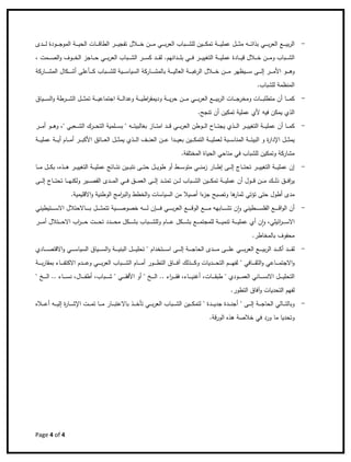 Page 4 of 4 
 
-‫ـﻊ‬‫ـ‬‫ـ‬‫ـ‬‫ـ‬‫ـ‬‫ﻳ‬‫ﺑ‬‫ر‬‫اﻟ‬‫ـ‬‫ـ‬‫ـ‬‫ـ‬‫ـ‬‫ـ‬‫ﺷ‬‫ﻟﻠ‬ ‫ـﻳن‬‫ـ‬‫ـ‬‫ـ‬‫ـ‬‫ـ‬‫ﻛ‬‫ﺗﻣ‬ ‫ـﺔ‬‫ـ‬‫ـ‬‫ـ‬‫ـ‬‫ـ‬‫ﻳ‬‫ﻋﻣﻠ‬ ‫ـﻝ‬‫ـ‬‫ـ‬‫ـ‬‫ـ‬‫ـ‬‫ﺛ‬‫ﻣ‬ ‫ـﻪ‬‫ـ‬‫ـ‬‫ـ‬‫ـ‬‫ـ‬‫ﺗ‬‫ﺑذا‬ ‫ـﻲ‬‫ـ‬‫ـ‬‫ـ‬‫ـ‬‫ـ‬‫ﺑ‬‫ر‬‫اﻟﻌ‬‫ـر‬‫ـ‬‫ـ‬‫ـ‬‫ـ‬‫ـ‬‫ﻳ‬‫ﺗﻔﺟ‬ ‫ـﻼﻝ‬‫ـ‬‫ـ‬‫ـ‬‫ـ‬‫ـ‬‫ﺧ‬ ‫ـن‬‫ـ‬‫ـ‬‫ـ‬‫ـ‬‫ـ‬‫ﻣ‬ ‫ـﻲ‬‫ـ‬‫ـ‬‫ـ‬‫ـ‬‫ـ‬‫ﺑ‬‫ر‬‫اﻟﻌ‬ ‫ﺑﺎب‬‫ـﺎت‬‫ـ‬‫ـ‬‫ـ‬‫ـ‬‫ـ‬‫ﻗ‬‫اﻟطﺎ‬‫ـﺔ‬‫ـ‬‫ـ‬‫ـ‬‫ـ‬‫ـ‬‫ﻳ‬‫اﻟﺣ‬‫ـودة‬‫ـ‬‫ـ‬‫ـ‬‫ـ‬‫ـ‬‫ﺟ‬‫اﻟﻣو‬‫ـدى‬‫ـ‬‫ـ‬‫ـ‬‫ـ‬‫ـ‬‫ﻟ‬
‫ـﻼﻝ‬‫ـ‬‫ـ‬‫ـ‬‫ـ‬‫ﺧ‬ ‫ـن‬‫ـ‬‫ـ‬‫ـ‬‫ـ‬‫ﻣ‬‫و‬ ‫ـﺑﺎب‬‫ـ‬‫ـ‬‫ـ‬‫ـ‬‫ﺷ‬‫اﻟ‬‫اﻟ‬ ‫ـﺑﺎب‬‫ـ‬‫ـ‬‫ـ‬‫ـ‬‫ﺷ‬‫اﻟ‬ ‫ـر‬‫ـ‬‫ـ‬‫ـ‬‫ـ‬‫ﺳ‬‫ﻛ‬ ‫ـد‬‫ـ‬‫ـ‬‫ـ‬‫ـ‬‫ﻘ‬‫ﻟ‬ .‫ـداﻧﻬم‬‫ـ‬‫ـ‬‫ـ‬‫ـ‬‫ﻠ‬‫ﺑ‬ ‫ـﻲ‬‫ـ‬‫ـ‬‫ـ‬‫ـ‬‫ﻓ‬ ‫ـر‬‫ـ‬‫ـ‬‫ـ‬‫ـ‬‫ﻳ‬‫اﻟﺗﻐﻳ‬ ‫ـﺔ‬‫ـ‬‫ـ‬‫ـ‬‫ـ‬‫ﻳ‬‫ﻋﻣﻠ‬ ‫ـﺎدة‬‫ـ‬‫ـ‬‫ـ‬‫ـ‬‫ﻳ‬‫ﻗ‬، ‫ـﻣت‬‫ـ‬‫ـ‬‫ـ‬‫ـ‬‫ﺻ‬‫اﻟ‬‫و‬ ‫ـوف‬‫ـ‬‫ـ‬‫ـ‬‫ـ‬‫ﺧ‬‫اﻟ‬ ‫ـﺎﺟز‬‫ـ‬‫ـ‬‫ـ‬‫ـ‬‫ﺣ‬ ‫ـﻲ‬‫ـ‬‫ـ‬‫ـ‬‫ـ‬‫ﺑ‬‫ر‬‫ﻌ‬
‫ـﻰ‬‫ـ‬‫ـ‬‫ـ‬‫ـ‬‫ـ‬‫ﻟ‬‫إ‬ ‫ـر‬‫ـ‬‫ـ‬‫ـ‬‫ـ‬‫ـ‬‫ﻣ‬‫اﻷ‬ ‫ـو‬‫ـ‬‫ـ‬‫ـ‬‫ـ‬‫ـ‬‫ﻫ‬‫و‬‫اﻟﻌﺎ‬ ‫ـﺔ‬‫ـ‬‫ـ‬‫ـ‬‫ـ‬‫ـ‬‫ﺑ‬‫ﻏ‬‫اﻟر‬ ‫ـﻼﻝ‬‫ـ‬‫ـ‬‫ـ‬‫ـ‬‫ـ‬‫ﺧ‬ ‫ـن‬‫ـ‬‫ـ‬‫ـ‬‫ـ‬‫ـ‬‫ﻣ‬ ‫ـﻳظﻬر‬‫ـ‬‫ـ‬‫ـ‬‫ـ‬‫ـ‬‫ﺳ‬‫ـﺑ‬‫ـ‬‫ـ‬‫ـ‬‫ـ‬‫ـ‬‫ﺷ‬‫ﻟﻠ‬ ‫ـﻳﺔ‬‫ـ‬‫ـ‬‫ـ‬‫ـ‬‫ـ‬‫ﺳ‬‫اﻟﺳﻳﺎ‬ ‫ـﺎرﻛﺔ‬‫ـ‬‫ـ‬‫ـ‬‫ـ‬‫ـ‬‫ﺷ‬‫ﺑﺎﻟﻣ‬ ‫ـﺔ‬‫ـ‬‫ـ‬‫ـ‬‫ـ‬‫ـ‬‫ﻳ‬‫ﻟ‬‫ـﺄ‬‫ـ‬‫ـ‬‫ـ‬‫ـ‬‫ـ‬‫ﻛ‬ ‫ﺎب‬‫ﻋﻠﻰ‬‫أ‬‫ـﺎرﻛﺔ‬‫ـ‬‫ـ‬‫ـ‬‫ـ‬‫ـ‬‫ﺷ‬‫اﻟﻣ‬ ‫ـﻛﺎﻝ‬‫ـ‬‫ـ‬‫ـ‬‫ـ‬‫ـ‬‫ﺷ‬
.‫ﻟﻠﺷﺑﺎب‬ ‫اﻟﻣﻧظﻣﺔ‬
-‫وﻣﺧ‬ ‫ـﺎت‬‫ـ‬‫ـ‬‫ـ‬‫ـ‬‫ﺑ‬‫ﻣﺗطﻠ‬ ‫أن‬ ‫ـﺎ‬‫ـ‬‫ـ‬‫ـ‬‫ـ‬‫ﻣ‬‫ﻛ‬‫ـﻝ‬‫ـ‬‫ـ‬‫ـ‬‫ـ‬‫ﺛ‬‫ﺗﻣ‬ ‫ـﺔ‬‫ـ‬‫ـ‬‫ـ‬‫ـ‬‫ﻳ‬‫اﺟﺗﻣﺎﻋ‬ ‫ـﺔ‬‫ـ‬‫ـ‬‫ـ‬‫ـ‬‫ـ‬‫ﻟ‬‫وﻋدا‬ ‫ـﺔ‬‫ـ‬‫ـ‬‫ـ‬‫ـ‬‫ﻳ‬‫اط‬‫ر‬‫ودﻳﻣﻘ‬ ‫ـﺔ‬‫ـ‬‫ـ‬‫ـ‬‫ـ‬‫ﻳ‬‫ر‬‫ﺣ‬ ‫ـن‬‫ـ‬‫ـ‬‫ـ‬‫ـ‬‫ﻣ‬ ‫ـﻲ‬‫ـ‬‫ـ‬‫ـ‬‫ـ‬‫ـ‬‫ﺑ‬‫ر‬‫اﻟﻌ‬ ‫ـﻊ‬‫ـ‬‫ـ‬‫ـ‬‫ـ‬‫ﻳ‬‫ﺑ‬‫ر‬‫اﻟ‬ ‫ـﺎت‬‫ـ‬‫ـ‬‫ـ‬‫ـ‬‫ﺟ‬‫ر‬‫ـﻳﺎق‬‫ـ‬‫ـ‬‫ـ‬‫ـ‬‫ـ‬‫ﺳ‬‫اﻟ‬‫و‬ ‫ـرطﺔ‬‫ـ‬‫ـ‬‫ـ‬‫ـ‬‫ﺷ‬‫اﻟ‬
‫أ‬ ‫ﺗﻣﻛﻳن‬ ‫ﻋﻣﻠﻳﺔ‬ ‫ﻷي‬ ‫ﻓﻳﻪ‬ ‫ﻳﻣﻛن‬ ‫اﻟذي‬.‫ﺗﻧﺟﺢ‬ ‫ن‬
-‫أ‬ ‫ـﺎ‬‫ـ‬‫ـ‬‫ـ‬‫ـ‬‫ﻣ‬‫ﻛ‬‫ـ‬‫ـ‬‫ـ‬‫ـ‬‫ـ‬‫ﻳ‬‫ﻋﻣﻠ‬ ‫ن‬‫اﻟﻌر‬ ‫ـوطن‬‫ـ‬‫ـ‬‫ـ‬‫ـ‬‫ﻟ‬‫ا‬ ‫ـﺎح‬‫ـ‬‫ـ‬‫ـ‬‫ـ‬‫ﺗ‬‫ﻳﺟ‬ ‫ـذي‬‫ـ‬‫ـ‬‫ـ‬‫ـ‬‫ﻟ‬‫ا‬ ‫ـر‬‫ـ‬‫ـ‬‫ـ‬‫ـ‬‫ﻳ‬‫اﻟﺗﻐﻳ‬ ‫ﺔ‬‫ـﻌﺑ‬‫ـ‬‫ـ‬‫ـ‬‫ـ‬‫ﺷ‬‫اﻟ‬ ‫ـرك‬‫ـ‬‫ـ‬‫ـ‬‫ـ‬‫ﺣ‬‫اﻟﺗ‬ ‫ـﻠﻣﻳﺔ‬‫ـ‬‫ـ‬‫ـ‬‫ـ‬‫ﺳ‬‫ﺑ‬ " ‫ـﻪ‬‫ـ‬‫ـ‬‫ـ‬‫ـ‬‫ﺗ‬‫ﺑﻐﺎﻟﺑﻳ‬ ‫ـﺎز‬‫ـ‬‫ـ‬‫ـ‬‫ـ‬‫ﺗ‬‫اﻣ‬ ‫ـد‬‫ـ‬‫ـ‬‫ـ‬‫ـ‬‫ﻗ‬ ‫ـﻲ‬‫ـ‬‫ـ‬‫ـ‬‫ـ‬‫ﺑ‬‫ـو‬‫ـ‬‫ـ‬‫ـ‬‫ـ‬‫ﻫ‬‫و‬ ،" ‫ﻲ‬‫ـر‬‫ـ‬‫ـ‬‫ـ‬‫ـ‬‫ﻣ‬‫أ‬
‫اﻹ‬ ‫ـﻝ‬‫ـ‬‫ـ‬‫ـ‬‫ـ‬‫ﺛ‬‫ﻳﻣ‬‫و‬ ‫ة‬‫ر‬‫دا‬‫ا‬ ‫ـﺔ‬‫ـ‬‫ـ‬‫ـ‬‫ـ‬‫ﺋ‬‫اﻟﺑﻳ‬‫ﻟ‬‫ﻣ‬‫ـ‬‫ـ‬‫ـ‬‫ـ‬‫ـ‬‫ﻳ‬‫ﺑﻌ‬ ‫ـﻳن‬‫ـ‬‫ـ‬‫ـ‬‫ـ‬‫ﻛ‬‫اﻟﺗﻣ‬ ‫ـﺔ‬‫ـ‬‫ـ‬‫ـ‬‫ـ‬‫ﻳ‬‫ﻟﻌﻣﻠ‬ ‫ـﺑﺔ‬‫ـ‬‫ـ‬‫ـ‬‫ـ‬‫ﺳ‬‫ﻧﺎ‬‫أ‬ ‫ـﺎم‬‫ـ‬‫ـ‬‫ـ‬‫ـ‬‫ﻣ‬‫أ‬ ‫ـر‬‫ـ‬‫ـ‬‫ـ‬‫ـ‬‫ﺑ‬‫اﻷﻛ‬ ‫ـﺎﺋق‬‫ـ‬‫ـ‬‫ـ‬‫ـ‬‫ﻌ‬‫اﻟ‬ ‫ـﻝ‬‫ـ‬‫ـ‬‫ـ‬‫ـ‬‫ﺛ‬‫ﻳﻣ‬ ‫ـذي‬‫ـ‬‫ـ‬‫ـ‬‫ـ‬‫ﻟ‬‫ا‬ ‫ـف‬‫ـ‬‫ـ‬‫ـ‬‫ـ‬‫ﻧ‬‫اﻟﻌ‬ ‫ـن‬‫ـ‬‫ـ‬‫ـ‬‫ـ‬‫ﻋ‬ ‫دا‬‫ـﺔ‬‫ـ‬‫ـ‬‫ـ‬‫ـ‬‫ﻳ‬‫ﻋﻣﻠ‬ ‫ـﺔ‬‫ـ‬‫ـ‬‫ـ‬‫ـ‬‫ﻳ‬
.‫اﻟﻣﺧﺗﻠﻔﺔ‬ ‫اﻟﺣﻳﺎة‬ ‫ﻣﻧﺎﺣﻲ‬ ‫ﻓﻲ‬ ‫ﻟﻠﺷﺑﺎب‬ ‫وﺗﻣﻛﻳن‬ ‫ﻣﺷﺎرﻛﺔ‬
-‫أ‬ ‫ـط‬‫ـ‬‫ـ‬‫ـ‬‫ﺳ‬‫ﻣﺗو‬ ‫ـﻲ‬‫ـ‬‫ـ‬‫ـ‬‫ﻧ‬‫زﻣ‬ ‫ـﺎر‬‫ـ‬‫ـ‬‫ـ‬‫ط‬‫إ‬ ‫ـﻰ‬‫ـ‬‫ـ‬‫ـ‬‫ﻟ‬‫إ‬ ‫ـﺎج‬‫ـ‬‫ـ‬‫ـ‬‫ﺗ‬‫ﺗﺣ‬ ‫ـر‬‫ـ‬‫ـ‬‫ـ‬‫ﻳ‬‫اﻟﺗﻐﻳ‬ ‫ـﺔ‬‫ـ‬‫ـ‬‫ـ‬‫ﻳ‬‫ﻋﻣﻠ‬ ‫إن‬‫ـر‬‫ـ‬‫ـ‬‫ـ‬‫ﻳ‬‫اﻟﺗﻐﻳ‬ ‫ـﺔ‬‫ـ‬‫ـ‬‫ـ‬‫ﻳ‬‫ﻋﻣﻠ‬ ‫ـﺎﺋﺞ‬‫ـ‬‫ـ‬‫ـ‬‫ﺗ‬‫ﻧ‬ ‫ـﻳن‬‫ـ‬‫ـ‬‫ـ‬‫ﺑ‬‫ﻧﺗ‬ ‫ـﻰ‬‫ـ‬‫ـ‬‫ـ‬‫ﺗ‬‫ﺣ‬ ‫ـﻝ‬‫ـ‬‫ـ‬‫ـ‬‫ﻳ‬‫طو‬ ‫و‬‫ـﺎ‬‫ـ‬‫ـ‬‫ـ‬‫ﻣ‬ ‫ـﻝ‬‫ـ‬‫ـ‬‫ـ‬‫ﻛ‬‫ﺑ‬ ،‫ـذﻩ‬‫ـ‬‫ـ‬‫ـ‬‫ﻫ‬
‫ﻳر‬‫ـن‬‫ـ‬‫ـ‬‫ـ‬‫ـ‬‫ﻣ‬ ‫ـك‬‫ـ‬‫ـ‬‫ـ‬‫ـ‬‫ﻟ‬‫ذ‬ ‫ـق‬‫ـ‬‫ـ‬‫ـ‬‫ـ‬‫ﻓ‬‫ا‬‫ا‬ ‫ـﻲ‬‫ـ‬‫ـ‬‫ـ‬‫ـ‬‫ﻓ‬ ‫ـق‬‫ـ‬‫ـ‬‫ـ‬‫ـ‬‫ﻣ‬‫اﻟﻌ‬ ‫ـﻰ‬‫ـ‬‫ـ‬‫ـ‬‫ـ‬‫ﻟ‬‫إ‬ ‫ـد‬‫ـ‬‫ـ‬‫ـ‬‫ـ‬‫ﺗ‬‫ﺗﻣ‬ ‫ـن‬‫ـ‬‫ـ‬‫ـ‬‫ـ‬‫ﻟ‬ ‫ـﺑﺎب‬‫ـ‬‫ـ‬‫ـ‬‫ـ‬‫ﺷ‬‫اﻟ‬ ‫ـﻳن‬‫ـ‬‫ـ‬‫ـ‬‫ـ‬‫ﻛ‬‫ﺗﻣ‬ ‫ـﺔ‬‫ـ‬‫ـ‬‫ـ‬‫ـ‬‫ﻳ‬‫ﻋﻣﻠ‬ ‫أن‬ ‫ـوﻝ‬‫ـ‬‫ـ‬‫ـ‬‫ـ‬‫ﻗ‬‫ﻟ‬‫ـﻰ‬‫ـ‬‫ـ‬‫ـ‬‫ـ‬‫ﻟ‬‫إ‬ ‫ـﺎج‬‫ـ‬‫ـ‬‫ـ‬‫ـ‬‫ﺗ‬‫ﺗﺣ‬ ‫ـﺎ‬‫ـ‬‫ـ‬‫ـ‬‫ـ‬‫ﻬ‬‫وﻟﻛﻧ‬ ‫ـﻳر‬‫ـ‬‫ـ‬‫ـ‬‫ـ‬‫ﺻ‬‫اﻟﻘ‬ ‫ـدى‬‫ـ‬‫ـ‬‫ـ‬‫ـ‬‫ﻣ‬
‫أ‬ ‫ﻣدى‬‫ﺟز‬ ‫وﺗﺻﺑﺢ‬ ‫ﻫﺎ‬‫ﺛﻣﺎر‬ ‫ﺗؤﺗﻲ‬ ‫ﺣﺗﻰ‬ ‫طوﻝ‬‫أ‬ ‫ءا‬.‫اﻻﻗﻠﻳﻣﻳﺔ‬‫و‬ ‫اﻟوطﻧﻳﺔ‬ ‫اﻣﺞ‬‫ر‬‫اﻟﺑ‬‫و‬ ‫اﻟﺧطط‬‫و‬ ‫اﻟﺳﻳﺎﺳﺎت‬ ‫ﻣن‬ ‫ﺻﻳﻼ‬
-ٕ‫ا‬‫و‬ ‫ـطﻳﻧﻲ‬‫ـ‬‫ـ‬‫ـ‬‫ـ‬‫ـ‬‫ـ‬‫ـ‬‫ﺳ‬‫اﻟﻔﻠ‬ ‫ـﻊ‬‫ـ‬‫ـ‬‫ـ‬‫ـ‬‫ـ‬‫ـ‬‫ـ‬‫ﻗ‬‫ا‬‫و‬‫اﻟ‬ ‫أن‬‫ـﺎﺑﻬ‬‫ـ‬‫ـ‬‫ـ‬‫ـ‬‫ـ‬‫ـ‬‫ـ‬‫ﺷ‬‫ﺗ‬ ‫ن‬‫ـﺈ‬‫ـ‬‫ـ‬‫ـ‬‫ـ‬‫ـ‬‫ـ‬‫ـ‬‫ﻓ‬ ‫ـﻲ‬‫ـ‬‫ـ‬‫ـ‬‫ـ‬‫ـ‬‫ـ‬‫ـ‬‫ﺑ‬‫ر‬‫اﻟﻌ‬ ‫ـﻊ‬‫ـ‬‫ـ‬‫ـ‬‫ـ‬‫ـ‬‫ـ‬‫ـ‬‫ﻗ‬‫اﻟو‬ ‫ـﻊ‬‫ـ‬‫ـ‬‫ـ‬‫ـ‬‫ـ‬‫ـ‬‫ـ‬‫ﻣ‬ ‫ﻪ‬‫ـﺎﻻﺣﺗﻼﻝ‬‫ـ‬‫ـ‬‫ـ‬‫ـ‬‫ـ‬‫ـ‬‫ـ‬‫ﺑ‬ ‫ـﻝ‬‫ـ‬‫ـ‬‫ـ‬‫ـ‬‫ـ‬‫ـ‬‫ـ‬‫ﺛ‬‫ﺗﺗﻣ‬ ‫ـﻳﺔ‬‫ـ‬‫ـ‬‫ـ‬‫ـ‬‫ـ‬‫ـ‬‫ـ‬‫ﺻ‬‫ﺧﺻو‬ ‫ـﻪ‬‫ـ‬‫ـ‬‫ـ‬‫ـ‬‫ـ‬‫ـ‬‫ـ‬‫ﻟ‬ ‫ن‬‫ـﺗ‬‫ـ‬‫ـ‬‫ـ‬‫ـ‬‫ـ‬‫ـ‬‫ـ‬‫ﺳ‬‫اﻻ‬‫ﻳطﻳ‬‫ﻧﻲ‬
‫أ‬ ‫ن‬ ٕ‫ا‬‫و‬ ،‫اﺋﻳﻠﻲ‬‫ر‬‫ـ‬‫ـ‬‫ـ‬‫ـ‬‫ـ‬‫ـ‬‫ﺳ‬‫اﻻ‬‫ﻟﻠﻣ‬ ‫ـﺔ‬‫ـ‬‫ـ‬‫ـ‬‫ـ‬‫ـ‬‫ﻳ‬‫ﺗﻧﻣ‬ ‫ـﺔ‬‫ـ‬‫ـ‬‫ـ‬‫ـ‬‫ـ‬‫ﻳ‬‫ﻋﻣﻠ‬ ‫ي‬‫أ‬ ‫ـﺗﻼﻝ‬‫ـ‬‫ـ‬‫ـ‬‫ـ‬‫ـ‬‫ﺣ‬‫اﻻ‬ ‫اب‬‫ر‬‫ـ‬‫ـ‬‫ـ‬‫ـ‬‫ـ‬‫ـ‬‫ﺣ‬ ‫ـت‬‫ـ‬‫ـ‬‫ـ‬‫ـ‬‫ـ‬‫ﺣ‬‫ﺗ‬ ‫ـدد‬‫ـ‬‫ـ‬‫ـ‬‫ـ‬‫ـ‬‫ﺣ‬‫ﻣ‬ ‫ـﻛﻝ‬‫ـ‬‫ـ‬‫ـ‬‫ـ‬‫ـ‬‫ﺷ‬‫ﺑ‬ ‫ـﺑﺎب‬‫ـ‬‫ـ‬‫ـ‬‫ـ‬‫ـ‬‫ﺷ‬‫وﻟﻠ‬ ‫ـﺎم‬‫ـ‬‫ـ‬‫ـ‬‫ـ‬‫ـ‬‫ﻋ‬ ‫ـﻛﻝ‬‫ـ‬‫ـ‬‫ـ‬‫ـ‬‫ـ‬‫ﺷ‬‫ﺑ‬ ‫ـﻊ‬‫ـ‬‫ـ‬‫ـ‬‫ـ‬‫ـ‬‫ﻣ‬‫ﺟﺗ‬‫ـر‬‫ـ‬‫ـ‬‫ـ‬‫ـ‬‫ـ‬‫ﻣ‬
.‫ﺑﺎﻟﻣﺧﺎطر‬ ‫ﻣﺣﻔوف‬
-‫أ‬ ‫ـد‬‫ـ‬‫ـ‬‫ـ‬‫ـ‬‫ـ‬‫ـ‬‫ﻘ‬‫ﻟ‬‫ـ‬‫ـ‬‫ـ‬‫ـ‬‫ـ‬‫ـ‬‫ـ‬‫ﻛ‬‫ﺗﺣ‬ " ‫ـﺗﺧدام‬‫ـ‬‫ـ‬‫ـ‬‫ـ‬‫ـ‬‫ـ‬‫ﺳ‬‫ا‬ ‫ـﻰ‬‫ـ‬‫ـ‬‫ـ‬‫ـ‬‫ـ‬‫ـ‬‫ﻟ‬‫إ‬ ‫ـﺔ‬‫ـ‬‫ـ‬‫ـ‬‫ـ‬‫ـ‬‫ـ‬‫ﺟ‬‫اﻟﺣﺎ‬ ‫ـدى‬‫ـ‬‫ـ‬‫ـ‬‫ـ‬‫ـ‬‫ـ‬‫ﻣ‬ ‫ـﻰ‬‫ـ‬‫ـ‬‫ـ‬‫ـ‬‫ـ‬‫ـ‬‫ﻠ‬‫ﻋ‬ ‫ـﻲ‬‫ـ‬‫ـ‬‫ـ‬‫ـ‬‫ـ‬‫ـ‬‫ﺑ‬‫ر‬‫اﻟﻌ‬ ‫ـﻊ‬‫ـ‬‫ـ‬‫ـ‬‫ـ‬‫ـ‬‫ـ‬‫ﻳ‬‫ﺑ‬‫ر‬‫اﻟ‬ ‫د‬‫ـﺎدي‬‫ـ‬‫ـ‬‫ـ‬‫ـ‬‫ـ‬‫ـ‬‫ﺻ‬‫اﻻﻗﺗ‬‫و‬ ‫ـﻲ‬‫ـ‬‫ـ‬‫ـ‬‫ـ‬‫ـ‬‫ـ‬‫ﺳ‬‫اﻟﺳﻳﺎ‬ ‫ـﻳﺎق‬‫ـ‬‫ـ‬‫ـ‬‫ـ‬‫ـ‬‫ـ‬‫ﺳ‬‫اﻟ‬‫و‬ ‫ـﺔ‬‫ـ‬‫ـ‬‫ـ‬‫ـ‬‫ـ‬‫ـ‬‫ﻳ‬‫اﻟﺑﻧ‬ ‫ـﻝ‬‫ـ‬‫ـ‬‫ـ‬‫ـ‬‫ـ‬‫ـ‬‫ﻳ‬‫ﻠ‬
‫ـﺎﻋﻲ‬‫ـ‬‫ـ‬‫ـ‬‫ـ‬‫ـ‬‫ﻣ‬‫اﻻﺟﺗ‬‫و‬‫اﻟ‬ ‫ـﺎق‬‫ـ‬‫ـ‬‫ـ‬‫ـ‬‫ـ‬‫ﻓ‬‫آ‬ ‫ـذﻟك‬‫ـ‬‫ـ‬‫ـ‬‫ـ‬‫ـ‬‫ـ‬‫ﻛ‬‫و‬ ‫ـدﻳﺎت‬‫ـ‬‫ـ‬‫ـ‬‫ـ‬‫ـ‬‫ﺣ‬‫اﻟﺗ‬ ‫ـم‬‫ـ‬‫ـ‬‫ـ‬‫ـ‬‫ـ‬‫ﻬ‬‫ﻟﻔ‬ " ‫ـﺎﻓﻲ‬‫ـ‬‫ـ‬‫ـ‬‫ـ‬‫ـ‬‫ﻘ‬‫اﻟﺛ‬‫و‬‫أ‬ ‫ـور‬‫ـ‬‫ـ‬‫ـ‬‫ـ‬‫ـ‬‫ط‬‫ﺗ‬‫ـﺔ‬‫ـ‬‫ـ‬‫ـ‬‫ـ‬‫ـ‬‫ـ‬‫ﺑ‬‫ر‬‫ﺑﻣﻘﺎ‬ ‫ـﺎء‬‫ـ‬‫ـ‬‫ـ‬‫ـ‬‫ـ‬‫ﻔ‬‫اﻻﻛﺗ‬ ‫ـدم‬‫ـ‬‫ـ‬‫ـ‬‫ـ‬‫ـ‬‫ﻋ‬‫و‬ ‫ـﻲ‬‫ـ‬‫ـ‬‫ـ‬‫ـ‬‫ـ‬‫ﺑ‬‫ر‬‫اﻟﻌ‬ ‫ـﺑﺎب‬‫ـ‬‫ـ‬‫ـ‬‫ـ‬‫ـ‬‫ـ‬‫ﺷ‬‫اﻟ‬ ‫ـﺎم‬‫ـ‬‫ـ‬‫ـ‬‫ـ‬‫ـ‬‫ﻣ‬
‫اﻟﺗ‬‫أ‬ ،‫ـﺎت‬‫ـ‬‫ـ‬‫ـ‬‫ـ‬‫ـ‬‫ﻘ‬‫طﺑ‬ " ‫ـودي‬‫ـ‬‫ـ‬‫ـ‬‫ـ‬‫ـ‬‫ﻣ‬‫اﻟﻌ‬ ‫ـﺎﻧﻲ‬‫ـ‬‫ـ‬‫ـ‬‫ـ‬‫ـ‬‫ﺳ‬‫اﻻﻧ‬ ‫ـﻝ‬‫ـ‬‫ـ‬‫ـ‬‫ـ‬‫ـ‬‫ﻳ‬‫ﺣﻠ‬،‫ـﺎء‬‫ـ‬‫ـ‬‫ـ‬‫ـ‬‫ـ‬‫ﻳ‬‫ﻏﻧ‬‫أ‬ ،‫ـﺑﺎب‬‫ـ‬‫ـ‬‫ـ‬‫ـ‬‫ـ‬‫ﺷ‬ " ‫ـﻲ‬‫ـ‬‫ـ‬‫ـ‬‫ـ‬‫ـ‬‫ﻘ‬‫اﻷﻓ‬ ‫أو‬ " ‫ـﺦ‬‫ـ‬‫ـ‬‫ـ‬‫ـ‬‫ـ‬‫ﻟ‬‫ا‬ .. ‫اء‬‫ر‬‫ـ‬‫ـ‬‫ـ‬‫ـ‬‫ـ‬‫ـ‬‫ﻘ‬‫ﻓ‬‫ـﺎﻝ‬‫ـ‬‫ـ‬‫ـ‬‫ـ‬‫ـ‬‫ﻔ‬‫ط‬" ‫ـﺦ‬‫ـ‬‫ـ‬‫ـ‬‫ـ‬‫ـ‬‫ﻟ‬‫ا‬ .. ‫ـﺎء‬‫ـ‬‫ـ‬‫ـ‬‫ـ‬‫ـ‬‫ﺳ‬‫ﻧ‬ ،
‫آ‬‫و‬ ‫اﻟﺗﺣدﻳﺎت‬ ‫ﻟﻔﻬم‬.‫اﻟﺗطور‬ ‫ﻓﺎق‬
-‫أ‬ " ‫ـﻰ‬‫ـ‬‫ـ‬‫ـ‬‫ـ‬‫ﻟ‬‫إ‬ ‫ـﺔ‬‫ـ‬‫ـ‬‫ـ‬‫ـ‬‫ﺟ‬‫اﻟﺣﺎ‬ ‫ـﺎﻟﻲ‬‫ـ‬‫ـ‬‫ـ‬‫ـ‬‫ﺗ‬‫وﺑﺎﻟ‬‫ـدة‬‫ـ‬‫ـ‬‫ـ‬‫ـ‬‫ﻧ‬‫ﺟ‬‫ـﺎر‬‫ـ‬‫ـ‬‫ـ‬‫ـ‬‫ﺷ‬‫اﻹ‬ ‫ـت‬‫ـ‬‫ـ‬‫ـ‬‫ـ‬‫ﻣ‬‫ﺗ‬ ‫ـﺎ‬‫ـ‬‫ـ‬‫ـ‬‫ـ‬‫ﻣ‬ ‫ـﺎر‬‫ـ‬‫ـ‬‫ـ‬‫ـ‬‫ﺑ‬‫ﺑﺎﻻﻋﺗ‬ ‫ـذ‬‫ـ‬‫ـ‬‫ـ‬‫ـ‬‫ﺧ‬‫ﺗﺄ‬ ‫ـﻲ‬‫ـ‬‫ـ‬‫ـ‬‫ـ‬‫ﺑ‬‫ر‬‫اﻟﻌ‬ ‫ـﺑﺎب‬‫ـ‬‫ـ‬‫ـ‬‫ـ‬‫ﺷ‬‫اﻟ‬ ‫ـﻳن‬‫ـ‬‫ـ‬‫ـ‬‫ـ‬‫ﻛ‬‫ﻟﺗﻣ‬ " ‫ـدة‬‫ـ‬‫ـ‬‫ـ‬‫ـ‬‫ﻳ‬‫ﺟد‬‫أ‬ ‫ـﻪ‬‫ـ‬‫ـ‬‫ـ‬‫ـ‬‫ﻳ‬‫إﻟ‬ ‫ة‬‫ـﻼﻩ‬‫ـ‬‫ـ‬‫ـ‬‫ـ‬‫ﻋ‬
.‫ﻗﺔ‬‫ر‬‫اﻟو‬ ‫ﻫذﻩ‬ ‫ﺧﻼﺻﺔ‬ ‫ﻓﻲ‬ ‫ورد‬ ‫ﻣﺎ‬ ‫وﺗﺣدﻳﺎ‬
 