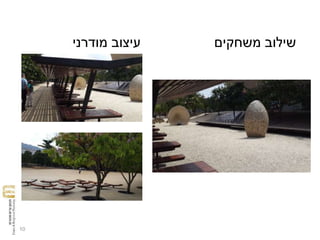 ‫מודרני‬ ‫עיצוב‬
10
‫משחקים‬ ‫שילוב‬
 