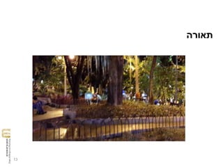13
‫תאורה‬
 