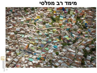 23
‫קומות‬
‫מפלסי‬ ‫רב‬ ‫מימד‬
 