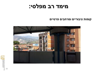 26
‫מפלסי‬ ‫רב‬ ‫מימד‬:
‫פרטיים‬ ‫ומרחבים‬ ‫ציבוריים‬ ‫קומות‬
 