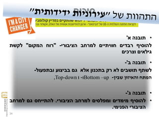 34
•‫תובנה‬‫א‬'
‫להוסיף‬‫רבדים‬‫חוויתיים‬‫למרחב‬‫הציבורי‬-"‫רוח‬‫המקום‬"‫לקשת‬
‫גילאים‬‫וצרכים‬
•‫תובנה‬‫ב‬'-
‫לשתף‬‫תושבים‬‫לא‬‫רק‬‫בתכנון‬‫אלא‬‫גם‬‫בביצוע‬‫ובתפעול‬-
‫המתח‬‫והאיזון‬‫שבין‬-Bottom –up‫ו‬-‫ו‬,Top-down
•‫תובנה‬‫ג‬'-
•‫להוסיף‬‫מימדים‬‫ומפלסים‬‫למרחב‬‫הציבורי‬.‫להתייחס‬‫גם‬‫למרחב‬
‫הציבורי‬‫הפנימי‬.
‫סיכום‬
 