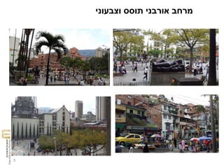 ‫וצבעוני‬ ‫תוסס‬ ‫אורבני‬ ‫מרחב‬
5
 