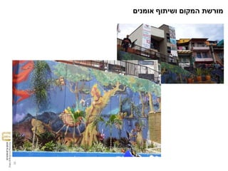 9
‫אומנים‬ ‫ושיתוף‬ ‫המקום‬ ‫מורשת‬
 