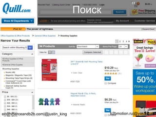 Поиск
ecommerceandb2b.com|@justin_king b2bmotion.ru|@yakovpak
12
 