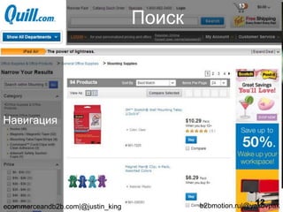 Поиск
Навигация
ecommerceandb2b.com|@justin_king b2bmotion.ru|@yakovpak
13
 