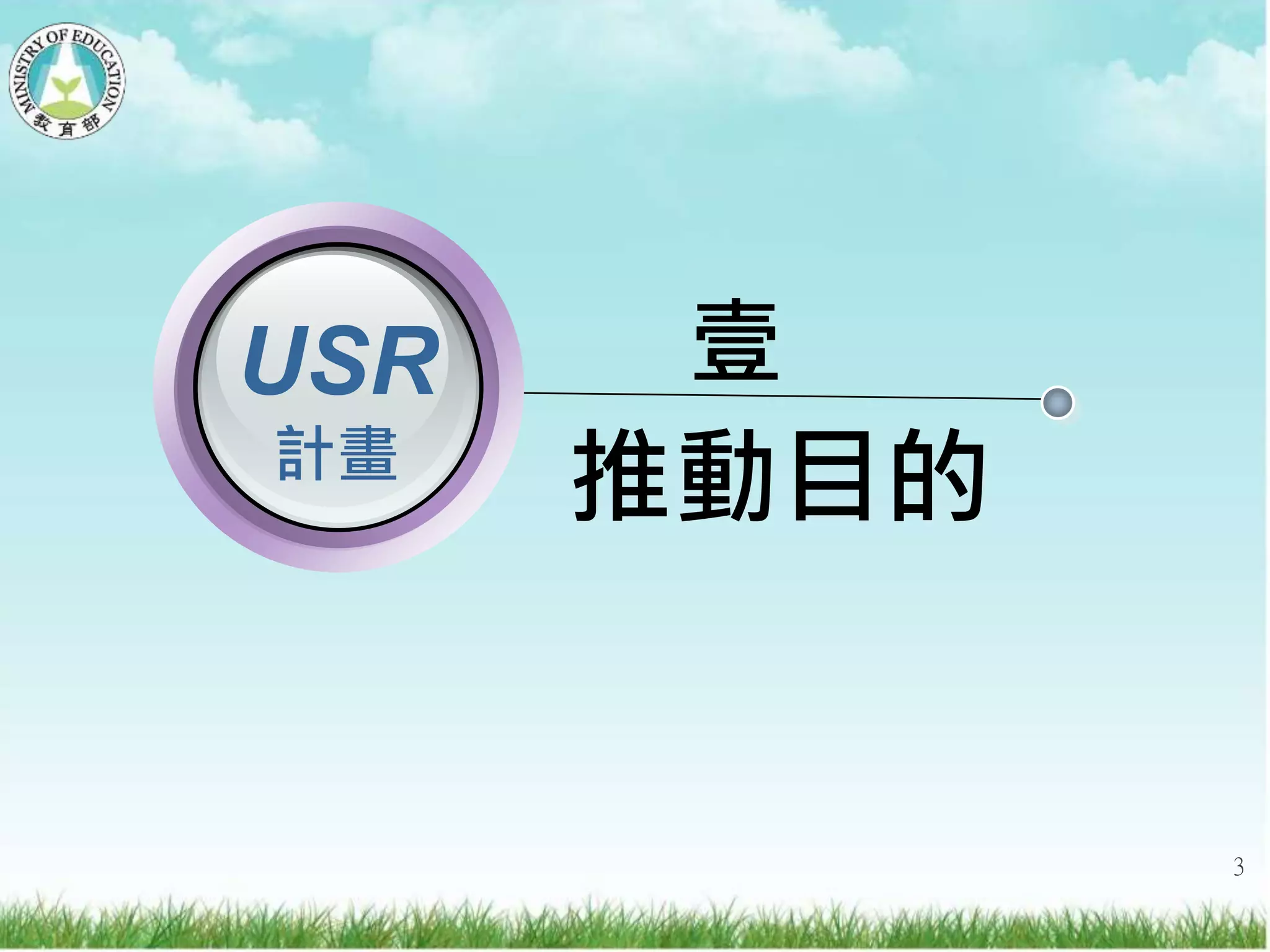 推動目的
USR
計畫
壹
3
 