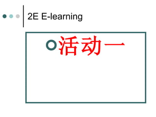2E E-learning ,[object Object]