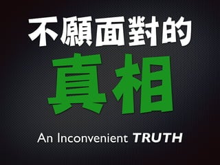 不願面對的

真相
An Inconvenient TRUTH
 