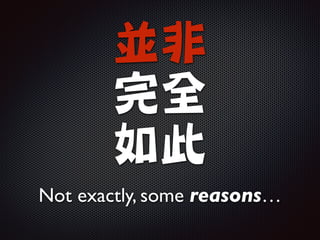 並非

完全

如此
Not exactly, some reasons…
 