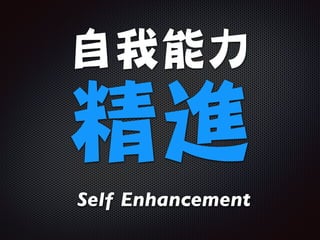 自我能力

精進
Self Enhancement
 
