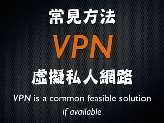 常見方法

VPN

虛擬私人網路
VPN is a common feasible solution 	

if available
 