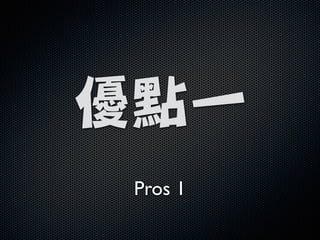 !
優點一
Pros 1
 