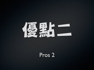 !
優點二
Pros 2
 