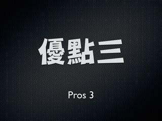 !
優點三
Pros 3
 