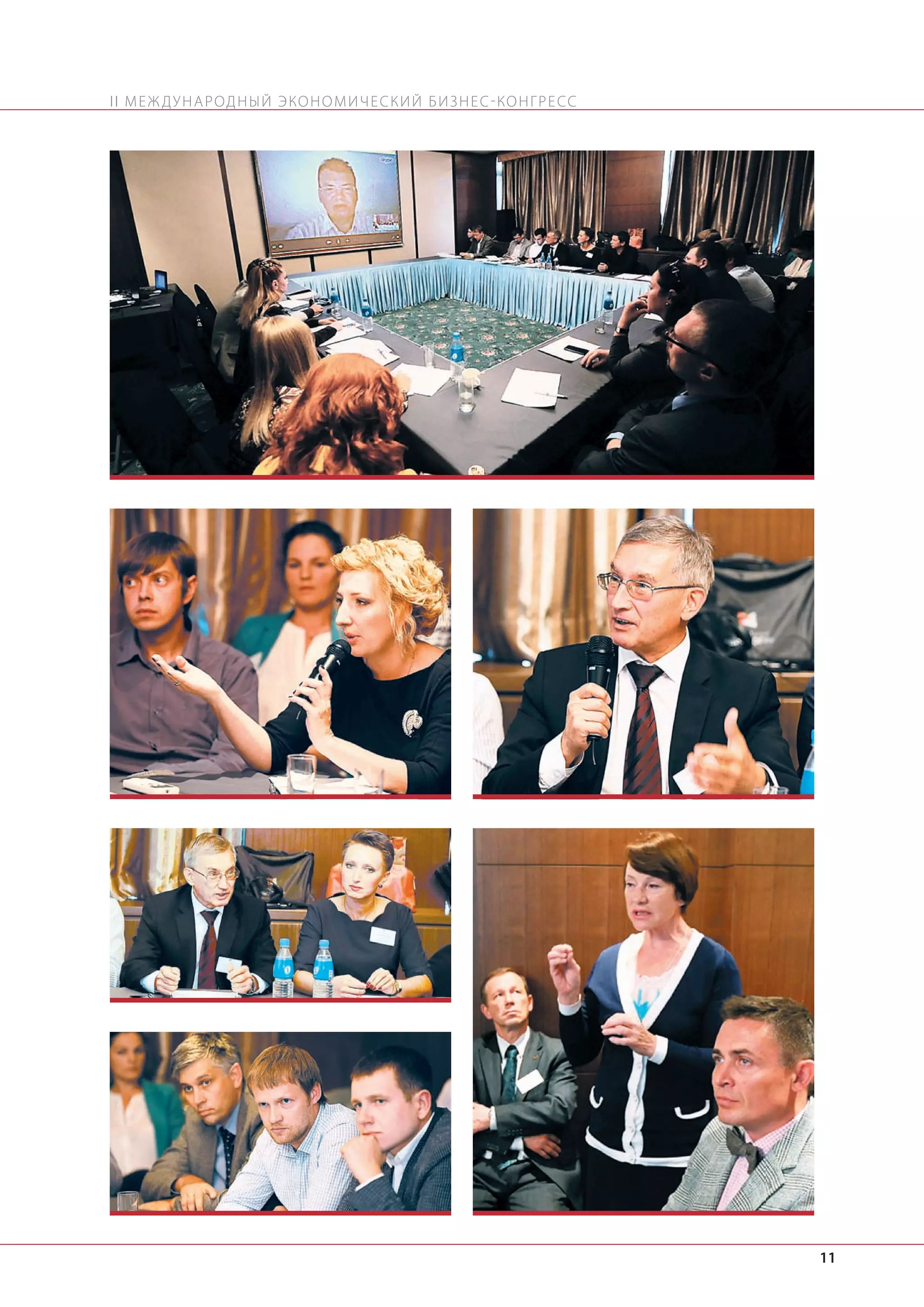 II М Е Ж Д У Н А Р О Д Н Ы Й Э КО Н О М И Ч Е С К И Й Б И З Н Е С - КО Н Г Р Е С С

11

 