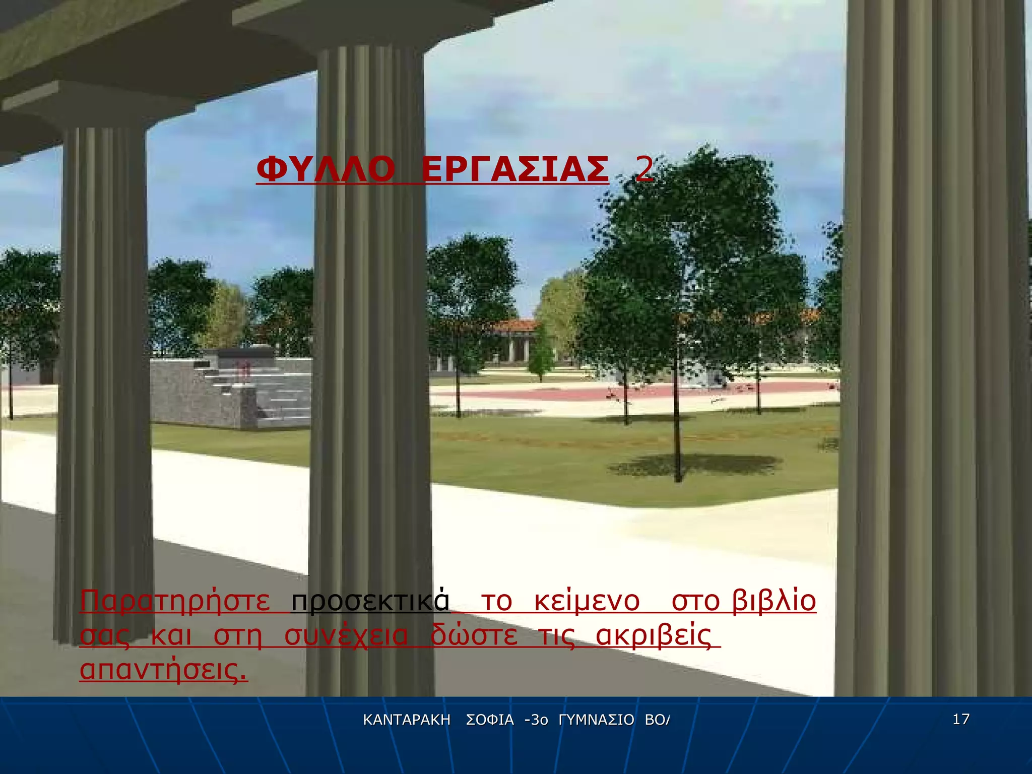 Παρατηρήστε  προσεκτικά   το  κείμενο  στο βιβλίο σας  και  στη  συνέχεια  δώστε  τις  ακριβείς  απαντήσεις. ΦΥΛΛΟ  ΕΡΓΑΣΙΑΣ   2 