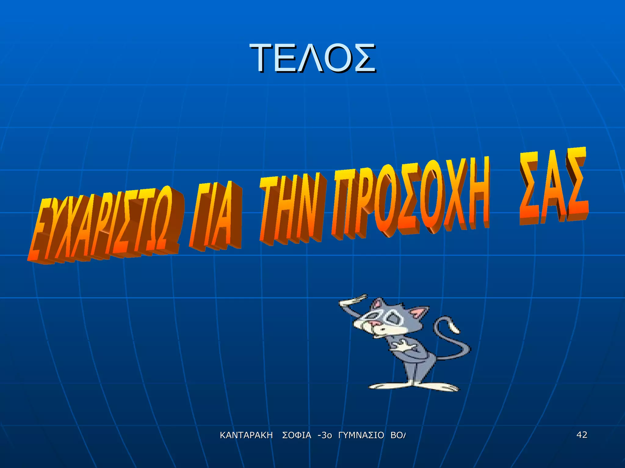 ΤΕΛΟΣ ΕΥΧΑΡΙΣΤΩ  ΓΙΑ  ΤΗΝ ΠΡΟΣΟΧΗ  ΣΑΣ 