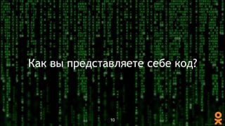 Как вы представляете себе код?
10
 