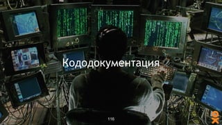 Кододокументация
116
 