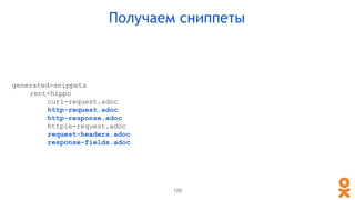 generated-snippets
rent-hippo
curl-request.adoc
http-request.adoc
http-response.adoc
httpie-request.adoc
request-headers.adoc
response-fields.adoc
Получаем сниппеты
129
 