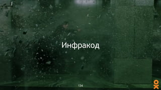 Инфракод
134
 