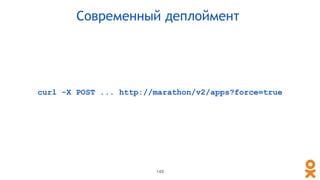 curl -X POST ... http://marathon/v2/apps?force=true
149
Современный деплоймент
 