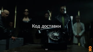 Код доставки
161
 