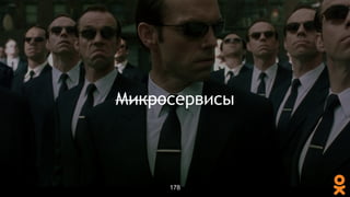 Микросервисы
178
 