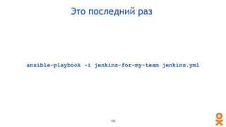 ansible-playbook -i jenkins-for-my-team jenkins.yml
186
Это последний раз
 