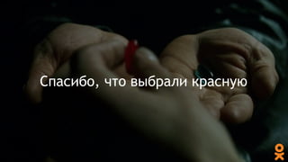 Спасибо, что выбрали красную
 