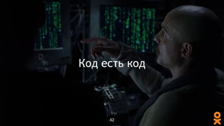 Код есть код
42
 