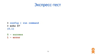 > config | run command
> echo $?
{0,1}
0 - success
1 - error
78
Экспресс-тест
 