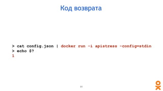 > cat config.json | docker run -i apistress -config=stdin
> echo $?
1
91
Код возврата
 