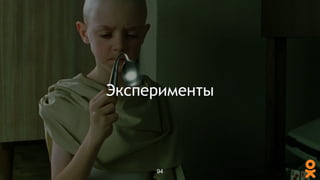Эксперименты
94
 