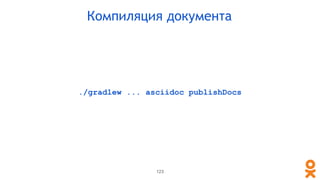 ./gradlew ... asciidoc publishDocs
123
Компиляция документа
 