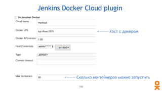 Jenkins Docker Cloud plugin
<——— Хост с докером
<——— Сколько контейнеров можно запустить
159
 
