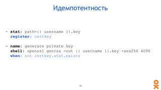 - stat: path={{ username }}.key
register: certkey
- name: generate private key
shell: openssl genrsa -out {{ username }}.k...