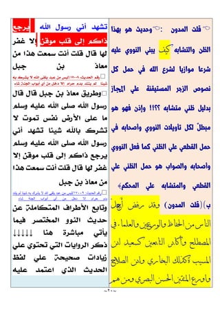 ~
21
~

‫قلت‬
‫المدون‬
:
‫بهذا‬ ‫هو‬ ‫وحديث‬
‫والتشابه‬ ‫الظن‬
‫كيف‬
‫عليه‬ ‫النووي‬ ‫يبني‬
‫موا‬ ‫شرعا‬
‫كل‬ ‫حمل‬ ‫في‬ ‫الله‬ ‫لشرع‬ ‫زيا‬
‫المستيقنة‬ ‫الزجر‬ ‫نصوص‬
‫اجملاز‬ ‫علي‬
‫ظن‬ ‫بدليل‬
‫؟؟‬ ‫متشابه‬ ‫ي‬
!!
‫هو‬ ‫فهو‬ ‫وإذن‬
ٌ‫ل‬‫مبط‬
‫في‬ ‫وأصحابه‬ ‫النووي‬ ‫تأويالت‬ ‫لكل‬
‫النووي‬ ‫فعل‬ ‫كما‬ ‫الظني‬ ‫علي‬ ‫القطعي‬ ‫حمل‬
‫علي‬ ‫الظني‬ ‫حمل‬ ‫هو‬ ‫والصواب‬ ‫وأصحابه‬
‫المحكم‬ ‫علي‬ ‫والمتشابه‬ ‫القطعي‬
}
‫ب‬
)(
‫المدون‬ ‫قلت‬
)
ّ‫ل‬َ
‫ج‬َ‫أ‬ ‫رفض‬ ‫وقد‬
‫يف‬ ‫والعلماء‬ ‫والورعني‬ ‫احلفاظ‬ ‫من‬ ‫الناس‬
‫ابن‬ ‫كسعيد‬ ‫التابعني‬ ‫وأكابر‬ ‫املصطلح‬
‫الصالح‬ ‫وابن‬ ‫البخاري‬ ‫ةكذلك‬ ‫املسيب‬
‫هم‬ ‫ومن‬ ‫البصري‬ ‫احلسن‬ ‫املتقني‬ ‫واورع‬



‫الحديث‬ ‫رقم‬
:
17119
/
‫يتند‬ ‫لم‬ ‫شيئا‬ ‫به‬ ‫يشرك‬ ‫ال‬ ‫هللا‬ ‫يلقى‬ ‫عبد‬ ‫من‬ ‫ليس‬
‫شاء‬ ‫الجنة‬ ‫أبواب‬ ‫أي‬ ‫من‬ ‫دخل‬ ‫إال‬ ‫حرام‬ ‫بدم‬
↓↓↓↓↓
 
