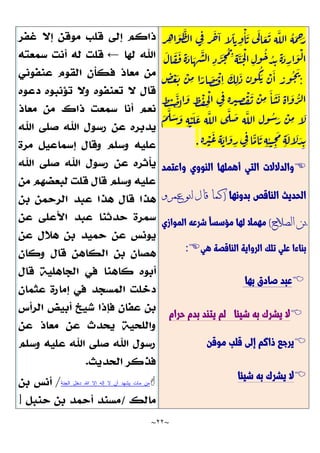 ~
22
~
‫ر‬ ِ
‫ه‬‫ا‬
َّ
‫و‬
َّ
‫ظ‬‫ل‬‫ا‬ ‫ى‬ِ‫ف‬ ‫ر‬
َّ
‫خ‬‫ا‬ ‫ا‬
ً
‫ل‬‫ب‬ ِ
‫و‬
ْ
‫ا‬
َّ
‫ب‬ ‫ى‬
َّ
‫ل‬‫ا‬ َّ
‫ع‬
َّ
‫ت‬ ‫ه‬
َّ
‫الل‬
ُ
‫ه‬
َّ
‫م‬ ِ
‫ح‬َّ
‫ر‬
َّ
‫ال‬
َّ
‫ق‬
َّ
‫ف‬ ‫ة‬َّ
‫اد‬ َّ
‫ه‬
َّ
‫ش‬‫ل‬‫ا‬ ِ‫د‬
َّ
‫ر‬
َّ
‫ج‬
ُ
‫م‬ ِ
‫ب‬
‫ه‬
َّ
‫ن‬
َّ
‫ج‬
ْ
‫ل‬‫ا‬ ِ‫ول‬
ُ
‫خ‬ ُ
‫د‬ِ‫ب‬ ‫ة‬َّ
‫د‬ ِ
‫ار‬
َّ
‫و‬
ْ
‫ل‬‫ا‬
:
َّ
‫ا‬ ‫ور‬
ُ
‫ج‬
َّ
‫ي‬
‫ض‬
ْ
‫ع‬
َّ
‫ت‬
ْ
‫ن‬ ِ
‫م‬ ‫ا‬ً
‫ار‬
َّ
‫ص‬ ِ
‫ت‬
ْ
‫ق‬ِ‫ا‬
َّ
‫ك‬ ِ‫ل‬
َّ
‫د‬ ‫ن‬‫و‬
ُ
‫ك‬ َّ
‫ب‬ ْ
‫ن‬
‫ظ‬ ْ
‫ت‬
َّ
‫ص‬‫ل‬‫ا‬
َّ
‫و‬ ‫ظ‬
ْ
‫ق‬ ِ
‫ح‬
ْ
‫ل‬‫ا‬ ‫ى‬ِ‫ف‬ ‫ة‬‫ر‬‫ي‬ ِ
‫ص‬
ْ
‫ق‬
َّ
‫ت‬
ْ
‫ن‬ ِ
‫م‬
َّ
‫ا‬
َّ
‫ش‬
َّ
‫ب‬ ‫اة‬
َّ
‫و‬
ُ
‫ر‬‫ل‬‫ا‬
َّ
‫م‬
َّ
‫ل‬ َّ
‫س‬ َّ
‫و‬ ِ‫ه‬ ْ
‫ن‬
َّ
‫ل‬
َّ
‫ع‬ ‫ه‬
َّ
‫الل‬ ‫ى‬
َّ
‫ل‬
َّ
‫ص‬ ‫ه‬
َّ
‫الل‬ ‫ول‬
ُ
‫س‬َّ
‫ر‬
ْ
‫ن‬ ِ
‫م‬ ‫ا‬
َّ
‫ل‬
‫ة‬‫ر‬
ْ
‫ي‬
َّ
‫ع‬‫ه‬
َّ
‫اب‬
َّ
‫و‬ ِ
‫ر‬‫ى‬ِ‫ف‬‫ا‬
ً
‫ام‬
َّ
‫ب‬ ِ‫ه‬ِ‫ن‬‫ن‬ ِ
‫ج‬
َّ
‫م‬
ِ‫ه‬
َّ
‫ل‬‫ا‬
َّ
‫ل‬ َّ
‫د‬ِ‫ب‬
.

‫واعتمد‬ ‫النووي‬ ‫أهملها‬ ‫التي‬ ‫والدالالت‬
‫ا‬
‫ل‬
‫ح‬
‫د‬
‫ي‬
‫ث‬
‫ا‬
‫ل‬
‫ن‬
‫ا‬
‫ق‬
‫ص‬
‫ب‬
‫د‬
‫و‬
‫ن‬
‫ه‬
‫ا‬
(
‫ك‬
‫م‬
‫ا‬
‫ق‬
‫ا‬
‫ل‬
‫ا‬
‫ب‬
‫و‬
‫ع‬
‫مر‬
‫و‬
‫بن‬
‫ا‬
‫ل‬
‫صال‬
‫ح‬
)
‫لها‬ ‫مهمال‬
‫م‬
‫ؤ‬
‫س‬
‫س‬
ًّ‫ا‬
‫ش‬
‫ر‬
‫ع‬
‫ه‬
‫ا‬
‫لم‬
‫و‬
‫ا‬
‫ز‬
‫ي‬
‫ب‬
‫ن‬
‫ا‬
‫ء‬
‫ا‬
‫علي‬
‫ت‬
‫ل‬
‫ك‬
‫هي‬ ‫الناقصة‬ ‫الرواية‬
:

‫بها‬ ‫صادق‬ ‫عبد‬

‫شيئا‬ ‫به‬ ‫يشرك‬ ‫ال‬
‫بد‬ ‫يتند‬ ‫لم‬
‫حرام‬ ‫م‬

‫موقن‬ ‫قلب‬ ‫إلى‬ ‫ذاكم‬ ‫يرجع‬

‫شيئا‬ ‫به‬ ‫يشرك‬ ‫ال‬
←

‫الجنة‬ ‫دخل‬ ‫هللا‬ ‫إال‬ ‫إله‬ ‫ال‬ ‫أن‬ ‫يشهد‬ ‫مات‬ ‫من‬
/
 