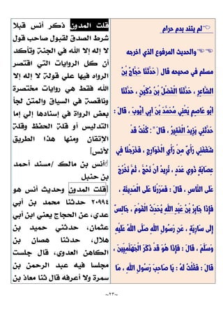 ~
23
~

‫حرام‬ ‫بدم‬ ‫يتند‬ ‫لم‬

‫اخرجه‬ ‫الذي‬ ‫المرفوع‬ ‫والحديث‬
‫قال‬ ‫صحيحه‬ ‫في‬ ‫مسلم‬
)
‫َّا‬‫ن‬َّ‫ث‬َّ‫َّد‬‫ح‬
ُ‫ن‬ْ‫ب‬ ُ‫ج‬‫َّا‬‫َّج‬‫ح‬
ِ‫ر‬ِ‫ع‬‫َّا‬‫الش‬
‫َّا‬‫ن‬َّ‫ث‬َّ‫َّد‬‫ح‬ ،
ٍ‫ن‬ْ‫ي‬َّ‫ك‬ُ‫د‬ ُ‫ن‬ْ‫ب‬ ُ‫ل‬ْ‫ض‬َّ‫ف‬ْ‫ل‬‫ا‬
‫َّا‬‫ن‬َّ‫ث‬َّ‫َّد‬‫ح‬ ،
َّ‫ب‬‫ُو‬‫َّي‬‫أ‬ ‫ِي‬‫ب‬َّ‫أ‬ َّ‫ن‬ْ‫ب‬ َّ‫د‬َّ‫َّم‬‫ح‬ُ‫م‬ ‫ِي‬‫ن‬ْ‫ع‬َّ‫ي‬ ٍ‫م‬ِ‫ص‬‫َّا‬‫ع‬ ‫ُو‬‫ب‬َّ‫أ‬
َّ‫ل‬‫َّا‬‫ق‬ ،
:
‫ِي‬‫ن‬َّ‫ث‬َّ‫َّد‬‫ح‬
ُ‫ر‬‫ِي‬‫ق‬َّ‫ف‬ْ‫ل‬‫ا‬ ُ‫د‬‫ِي‬‫ز‬َّ‫ي‬
َّ‫ل‬‫َّا‬‫ق‬ ،
:"
ْ‫د‬َّ‫ق‬ ُ‫ت‬ْ‫ن‬ُ‫ك‬
، ِ‫ج‬ِ‫ر‬‫َّا‬‫و‬َّ‫خ‬ْ‫ل‬‫ا‬ ِ‫ي‬ْ‫أ‬َّ‫ر‬ ْ‫ن‬ِ‫م‬ ٌ‫ي‬ْ‫أ‬َّ‫ر‬ ‫ِي‬‫ن‬َّ‫ف‬َّ‫غ‬َّ‫ش‬
‫ِي‬‫ف‬ ‫َّا‬‫ن‬ْ‫ج‬َّ‫ر‬َّ‫خ‬َّ‫ف‬
َّ‫ج‬ُ‫ر‬ْ‫خ‬َّ‫ن‬ َّ‫ُم‬‫ث‬ ، َّ‫ُج‬‫ح‬َّ‫ن‬ ْ‫ن‬َّ‫أ‬ ُ‫د‬‫ِي‬‫ر‬ُ‫ن‬ ، ٍ‫د‬َّ‫د‬َّ‫ع‬ ‫ِي‬‫و‬َّ‫ذ‬ ٍ‫ة‬َّ‫ب‬‫َّا‬‫ص‬ِ‫ع‬
َّ‫ل‬‫َّا‬‫ق‬ ، ِ‫س‬‫َّا‬‫الن‬ ‫َّى‬‫ل‬َّ‫ع‬
:
، ِ‫ة‬َّ‫ن‬‫ِي‬‫د‬َّ‫م‬ْ‫ل‬‫ا‬ ‫َّى‬‫ل‬َّ‫ع‬ ‫َّا‬‫ن‬ْ‫ر‬َّ‫ر‬َّ‫م‬َّ‫ف‬
‫َّا‬‫ذ‬ِ‫إ‬َّ‫ف‬
ِ‫ه‬َّ‫الل‬ ِ‫د‬ْ‫ب‬َّ‫ع‬ ُ‫ن‬ْ‫ب‬ ُ‫ر‬ِ‫ب‬‫َّا‬‫ج‬
ِ‫َّد‬‫ح‬ُ‫ي‬
ٌ‫س‬ِ‫ل‬‫َّا‬‫ج‬ ، َّ‫م‬ْ‫و‬َّ‫ق‬ْ‫ل‬‫ا‬ ُ‫ث‬
ِ‫ه‬ْ‫ي‬َّ‫ل‬َّ‫ع‬ ُ‫ه‬َّ‫الل‬ ‫َّى‬‫َّل‬‫ص‬ ِ‫ه‬َّ‫الل‬ ِ‫ل‬‫ُو‬‫س‬َّ‫ر‬ ِ‫ن‬َّ‫ع‬ ، ٍ‫ة‬َّ‫ي‬ِ‫ر‬‫َّا‬‫س‬ ‫َّى‬‫ل‬ِ‫إ‬
َّ‫ل‬‫َّا‬‫ق‬ ، َّ‫م‬َّ‫َّل‬‫س‬َّ‫و‬
:
، َّ‫ن‬‫ِي‬‫ِي‬‫م‬َّ‫َّن‬‫ه‬َّ‫ج‬ْ‫ل‬‫ا‬ َّ‫ر‬َّ‫ك‬َّ‫ذ‬ ْ‫د‬َّ‫ق‬ َّ‫و‬ُ‫ه‬ ‫َّا‬‫ذ‬ِ‫إ‬َّ‫ف‬
َّ‫ل‬‫َّا‬‫ق‬
:
ُ‫ه‬َّ‫ل‬ ُ‫ت‬ْ‫ل‬ُ‫ق‬َّ‫ف‬
:
‫َّا‬‫م‬ ، ِ‫ه‬َّ‫الل‬ ِ‫ل‬‫ُو‬‫س‬َّ‫ر‬ َّ‫ب‬ِ‫ح‬‫َّا‬‫ص‬ ‫َّا‬‫ي‬

 